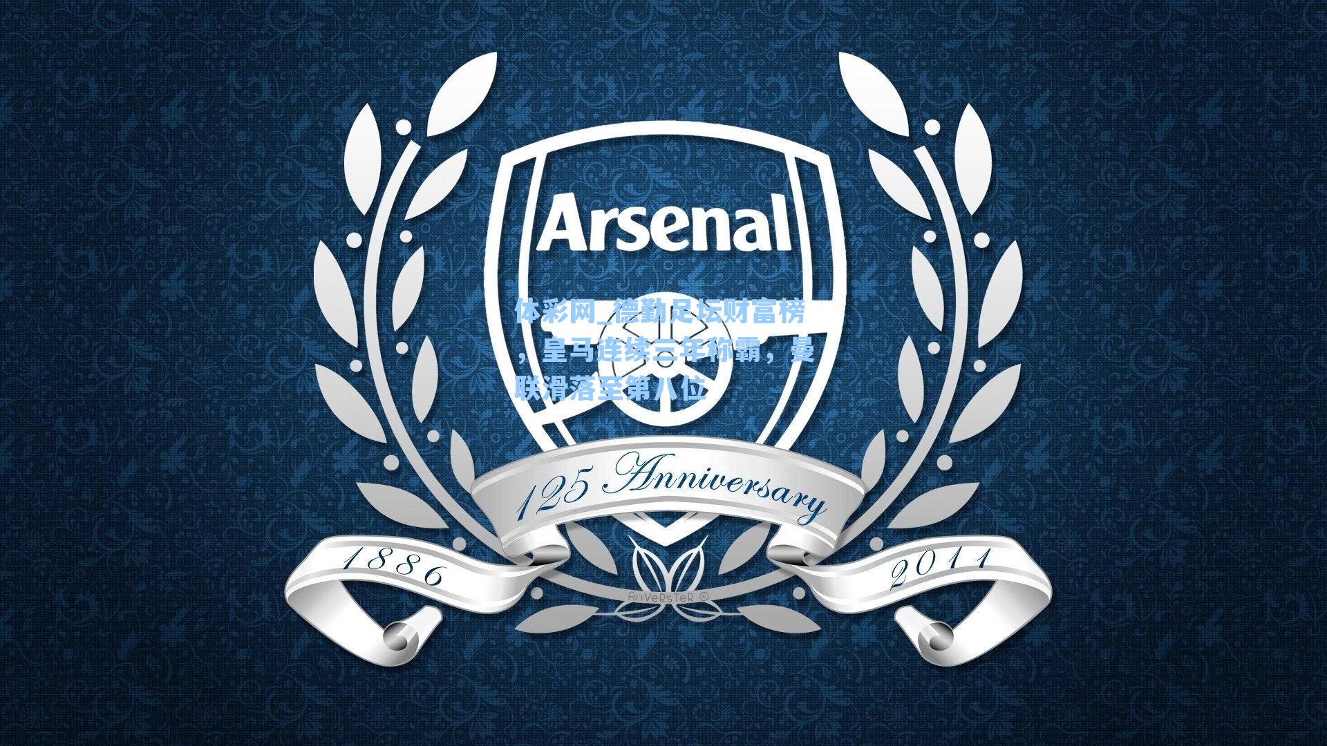 德勤足坛财富榜,皇马连续三年称霸,曼联滑落至第八位