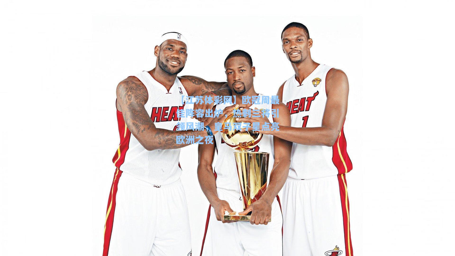 欧冠周最佳阵容出炉,热刺三将引领风潮,皇马双子星点亮欧洲之夜