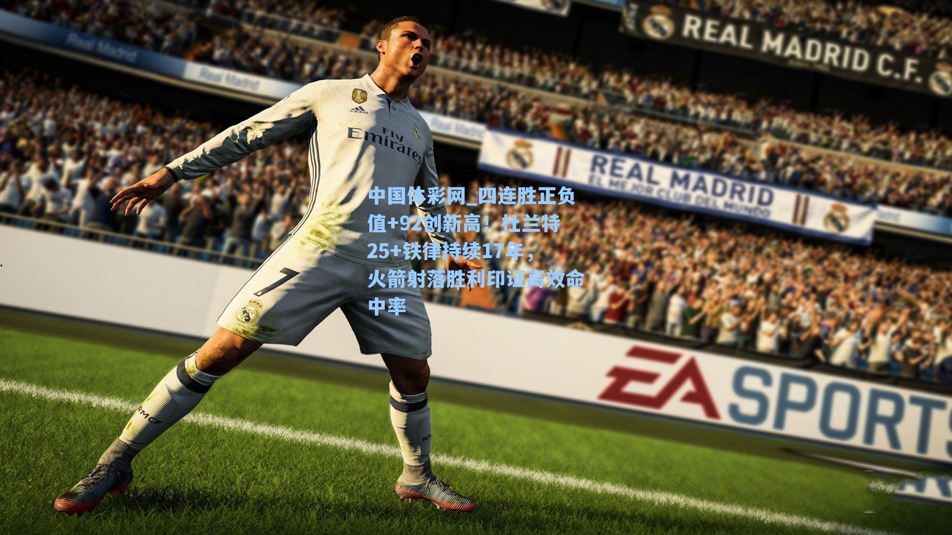 四连胜正负值+92创新高!杜兰特25+铁律持续17年,火箭射落胜利印证高效命中率