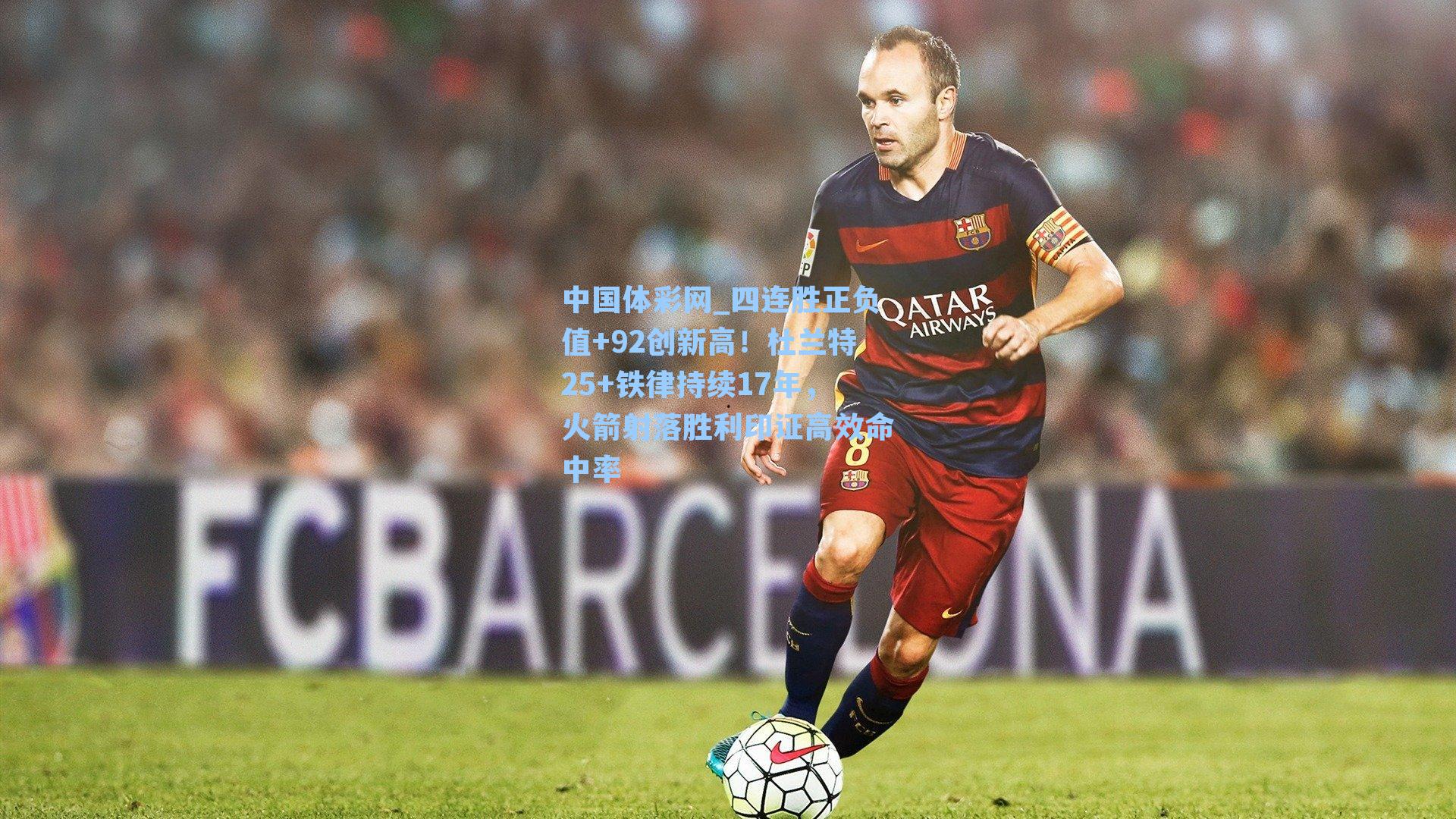 四连胜正负值+92创新高!杜兰特25+铁律持续17年,火箭射落胜利印证高效命中率