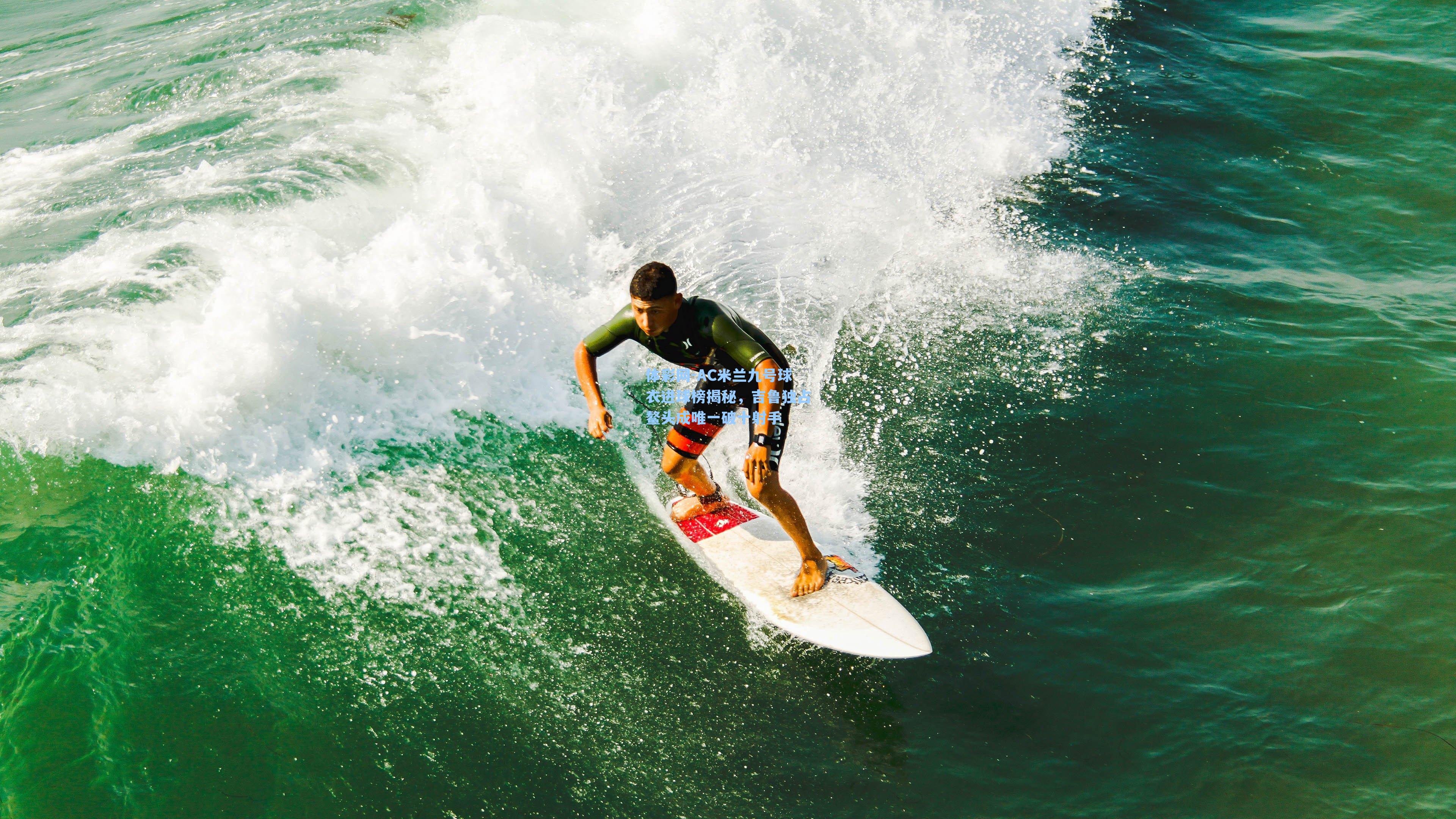 AC米兰九号球衣进球榜揭秘，吉鲁独占鳌头成唯一破十射手