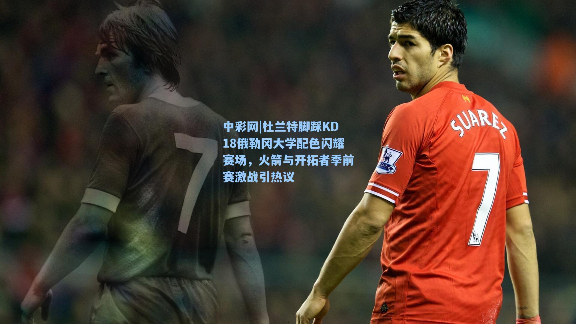 杜兰特脚踩KD18俄勒冈大学配色闪耀赛场，火箭与开拓者季前赛激战引热议