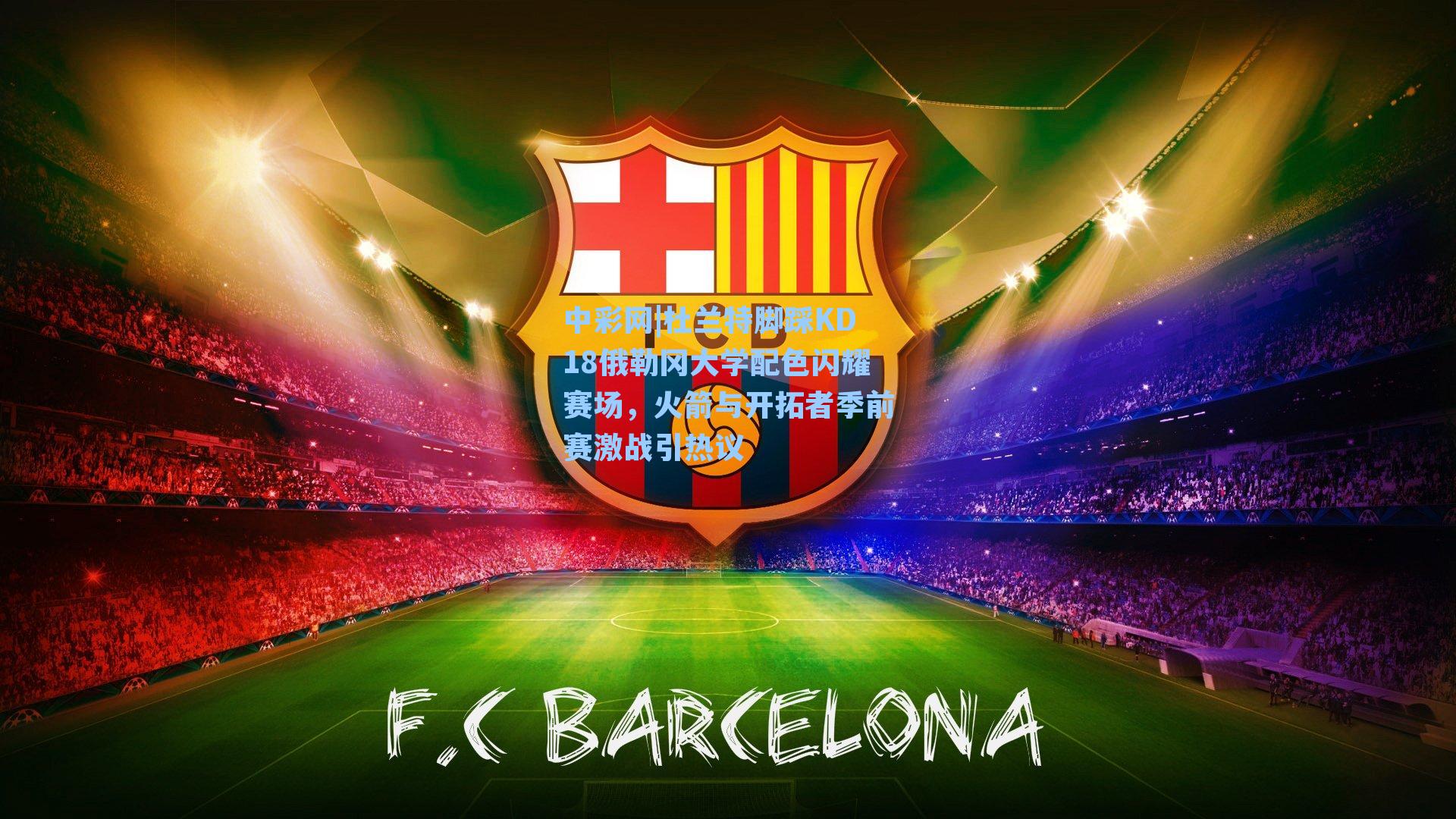 杜兰特脚踩KD18俄勒冈大学配色闪耀赛场，火箭与开拓者季前赛激战引热议