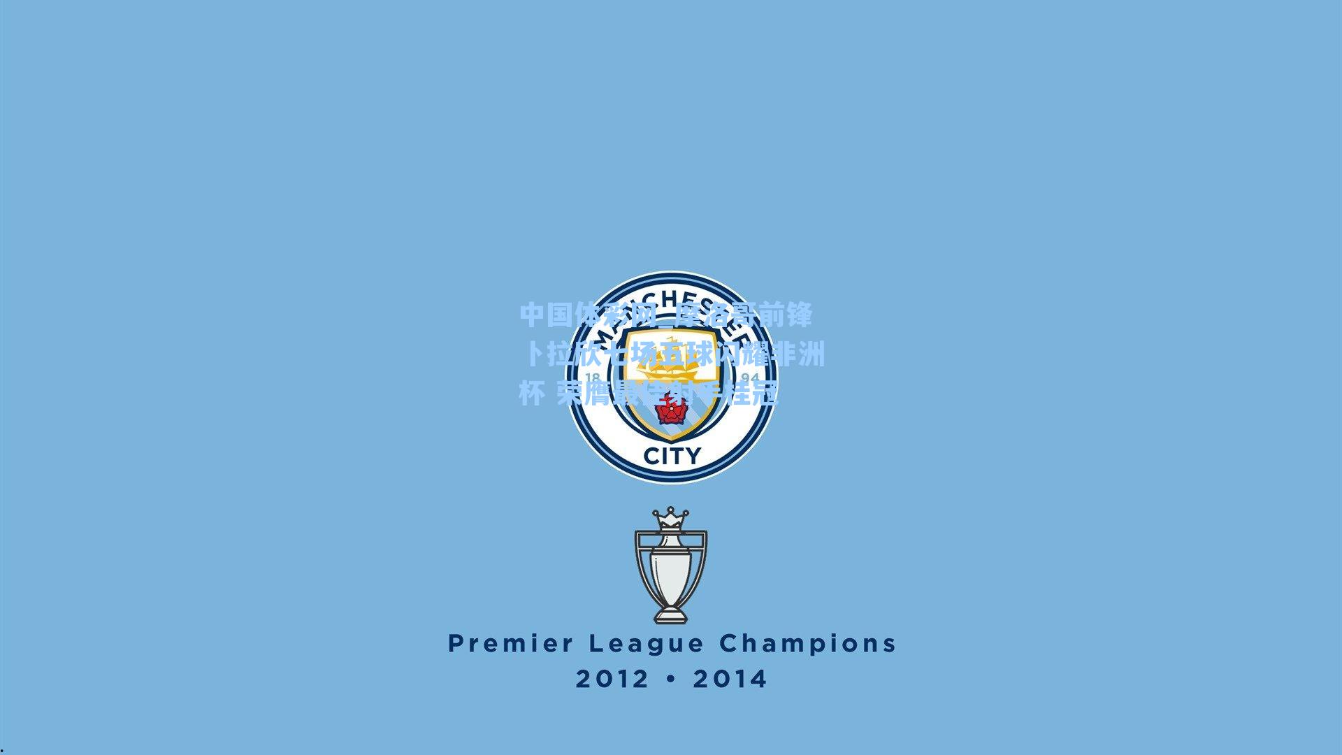 摩洛哥前锋卜拉欣七场五球闪耀非洲杯 荣膺最佳射手桂冠