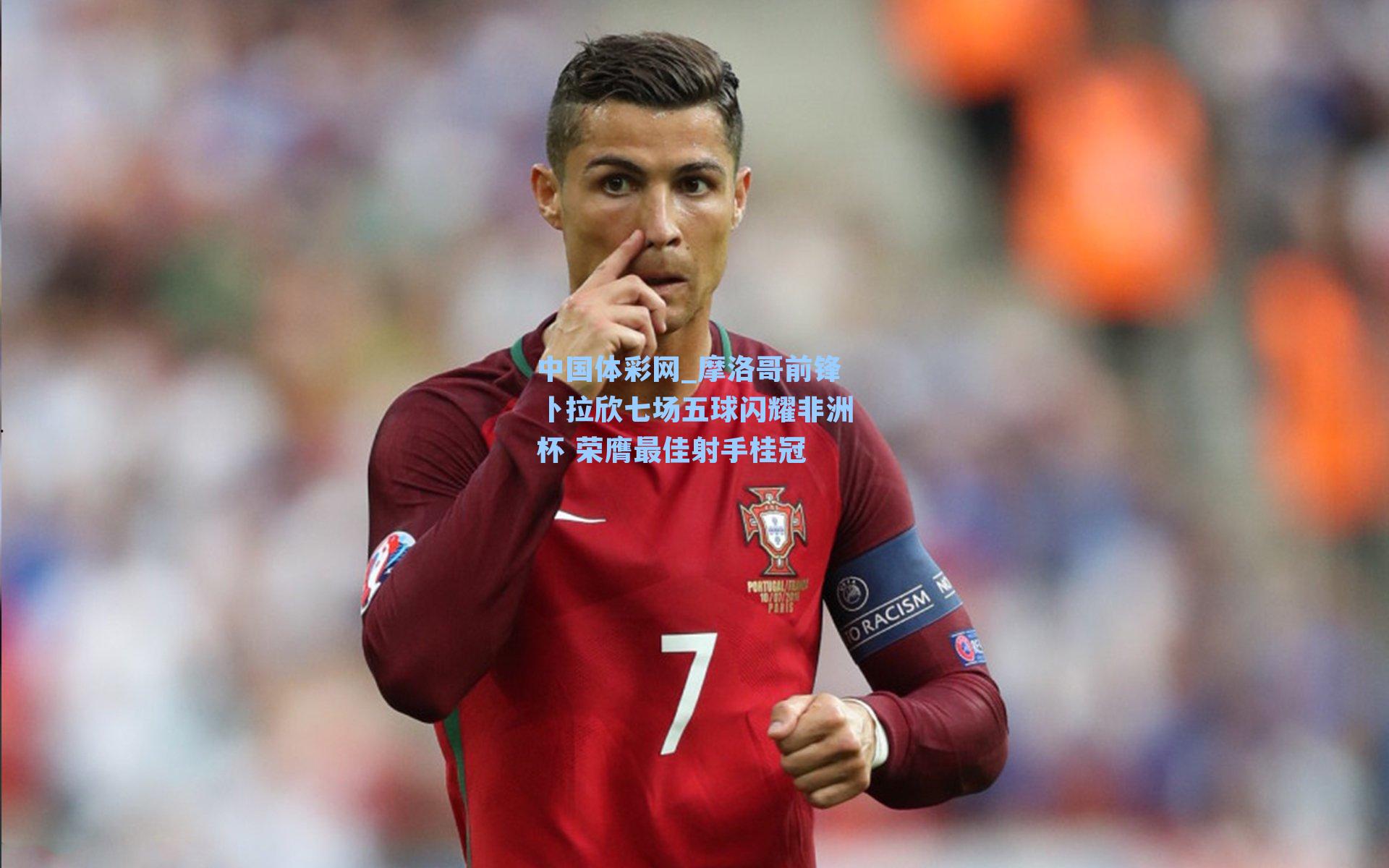 摩洛哥前锋卜拉欣七场五球闪耀非洲杯 荣膺最佳射手桂冠