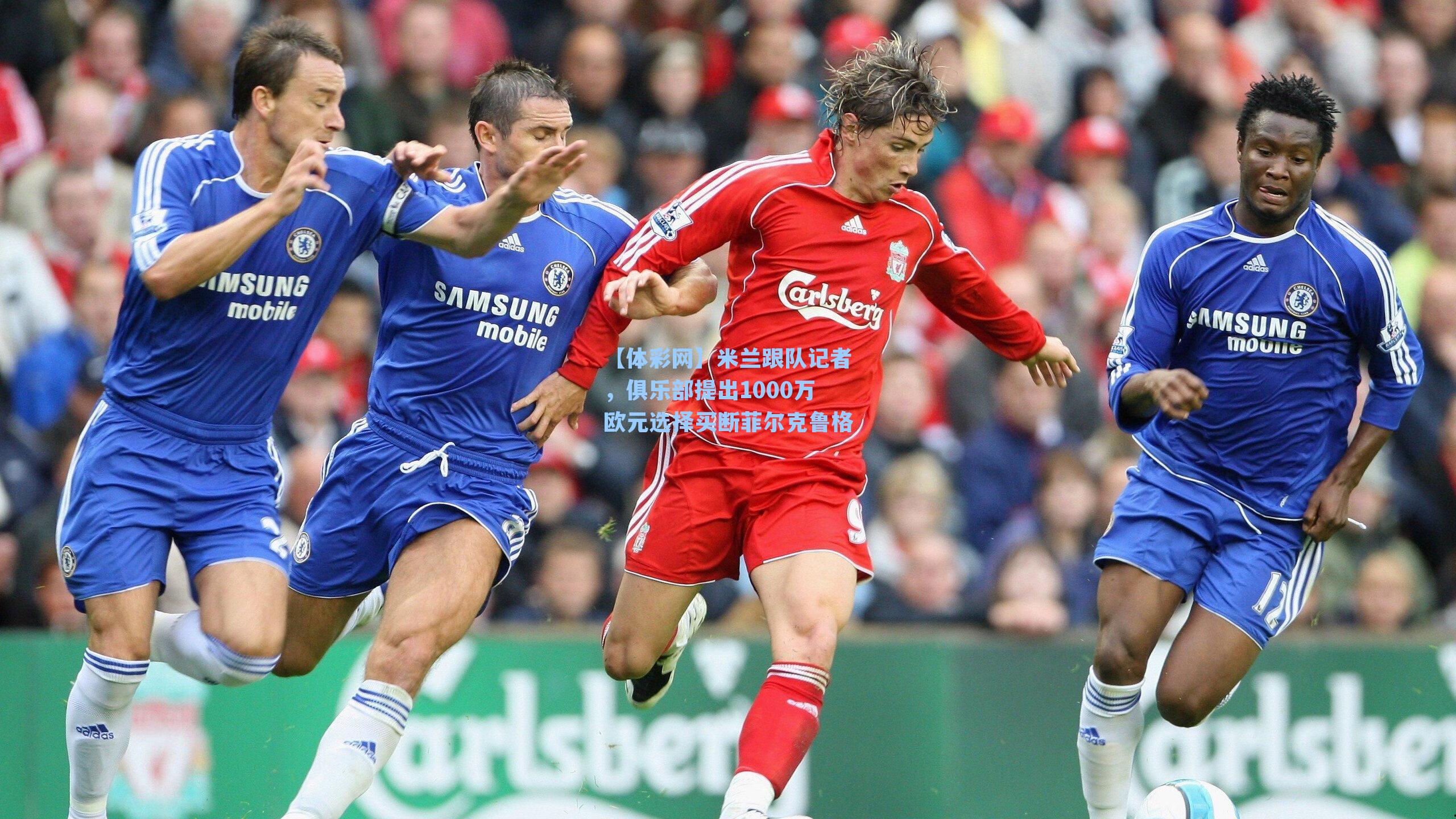 米兰跟队记者，俱乐部提出1000万欧元选择买断菲尔克鲁格