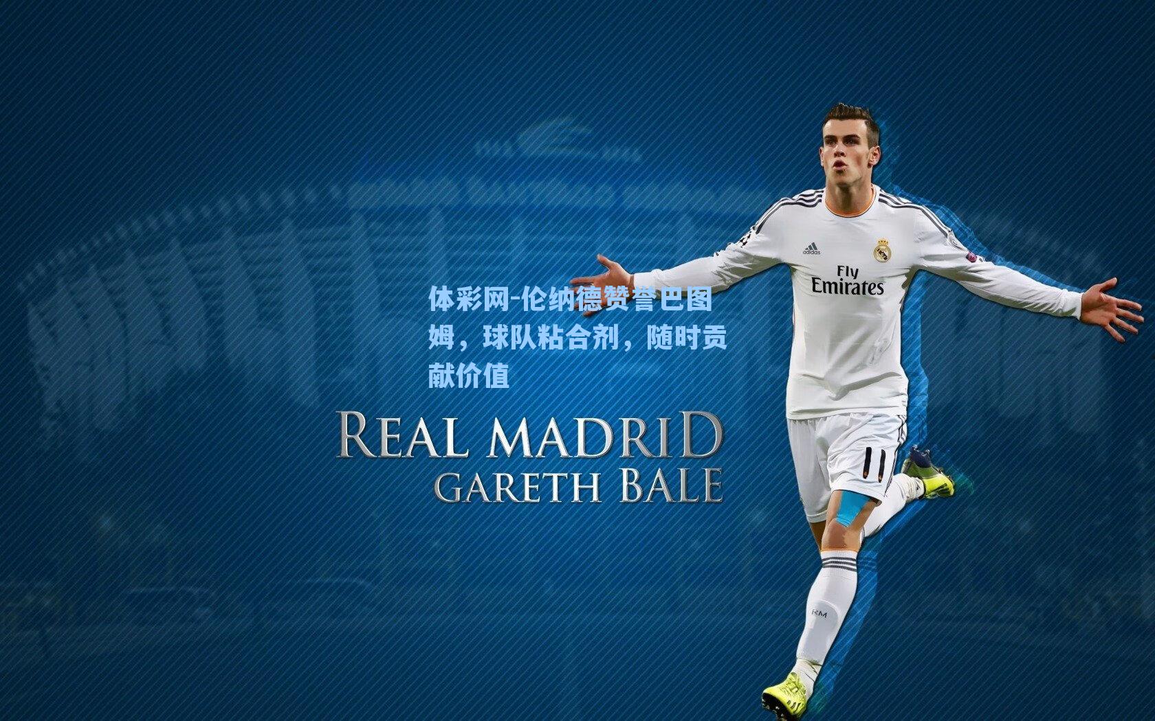 伦纳德赞誉巴图姆，球队粘合剂，随时贡献价值