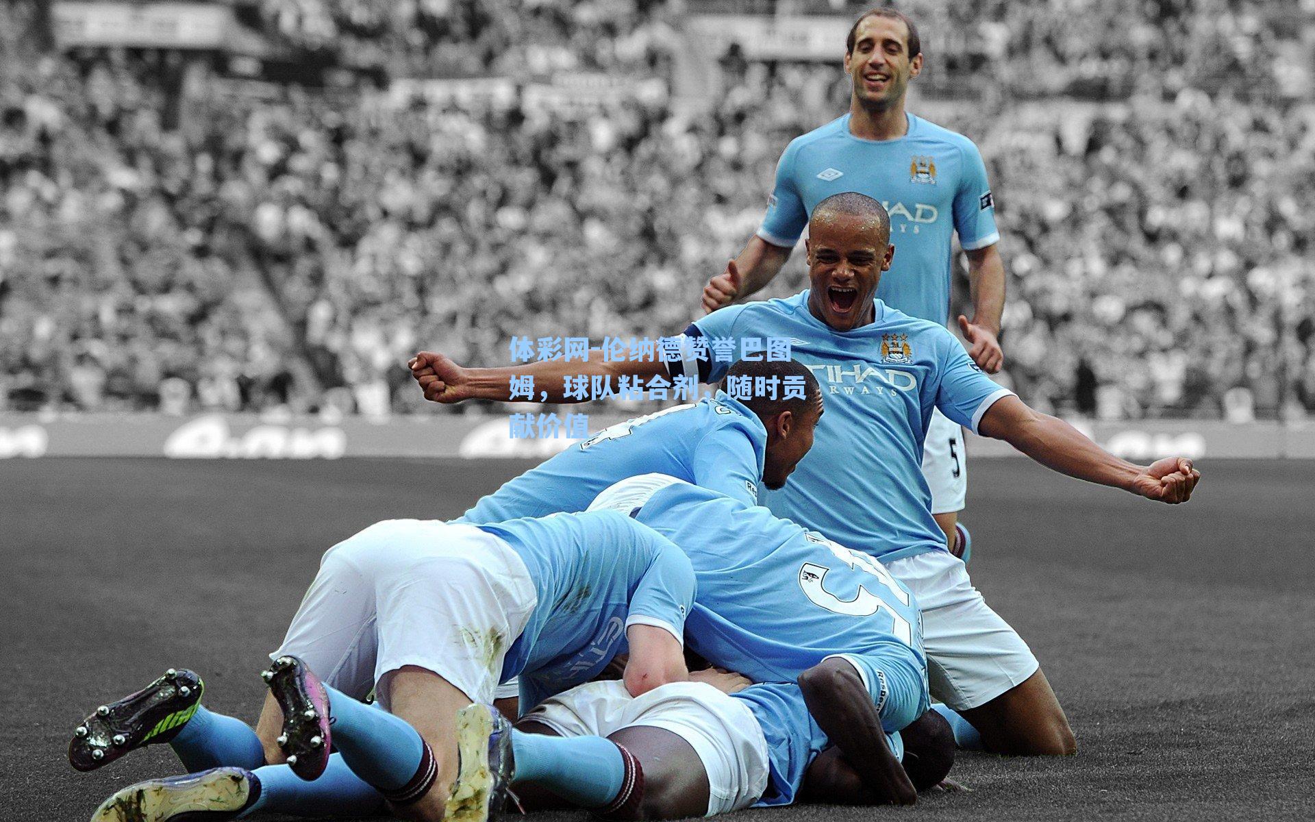 伦纳德赞誉巴图姆，球队粘合剂，随时贡献价值