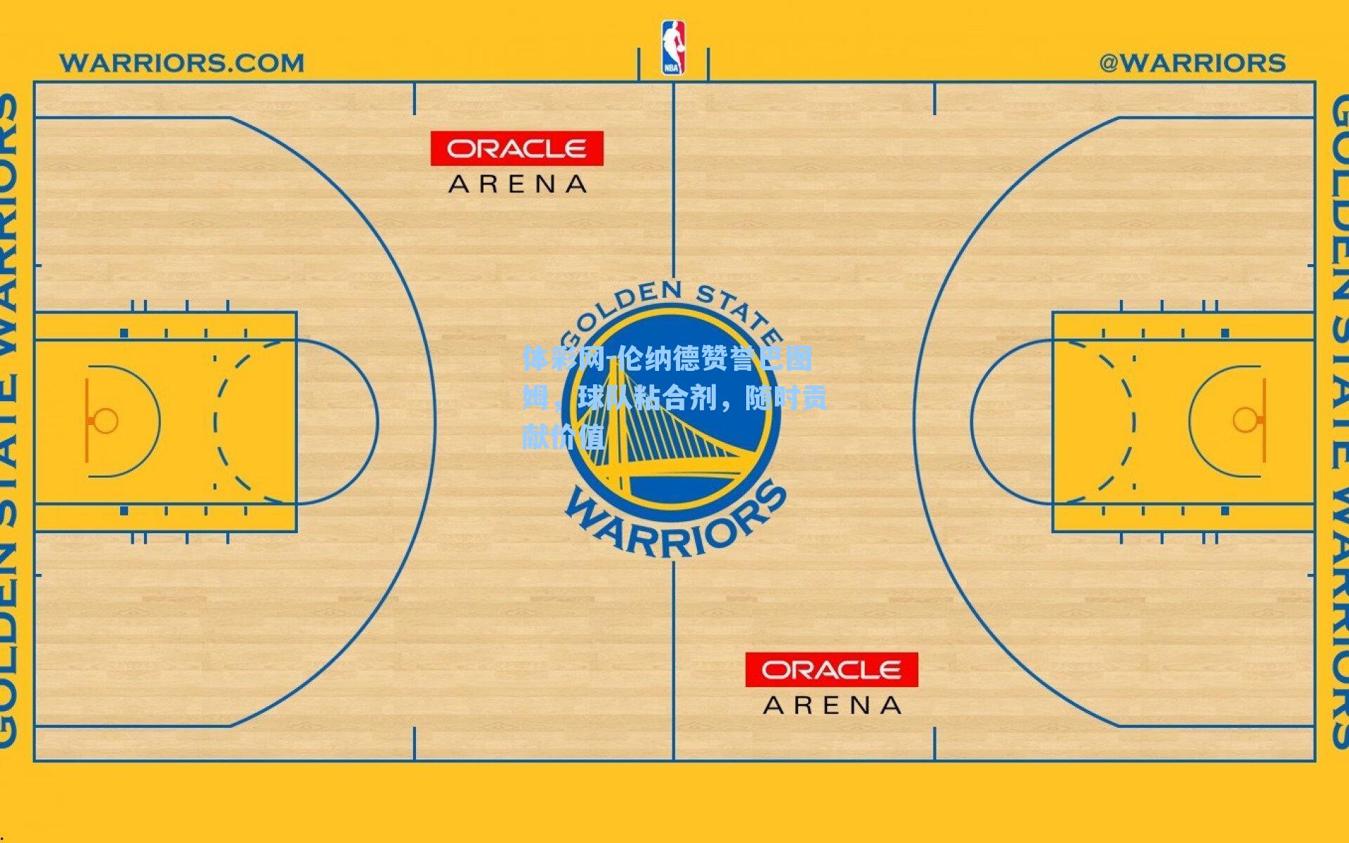 伦纳德赞誉巴图姆，球队粘合剂，随时贡献价值
