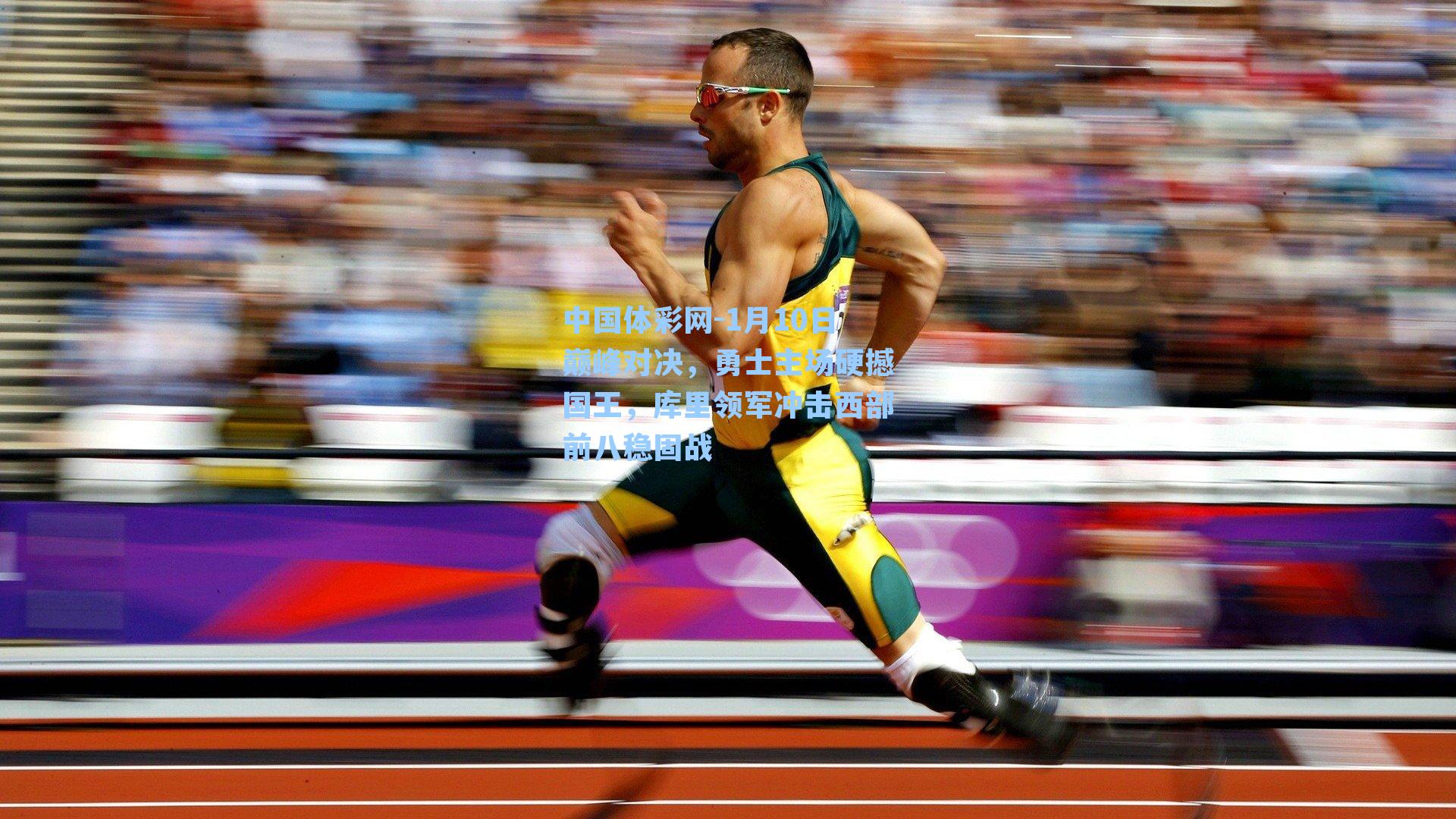 1月10日巅峰对决，勇士主场硬撼国王，库里领军冲击西部前八稳固战