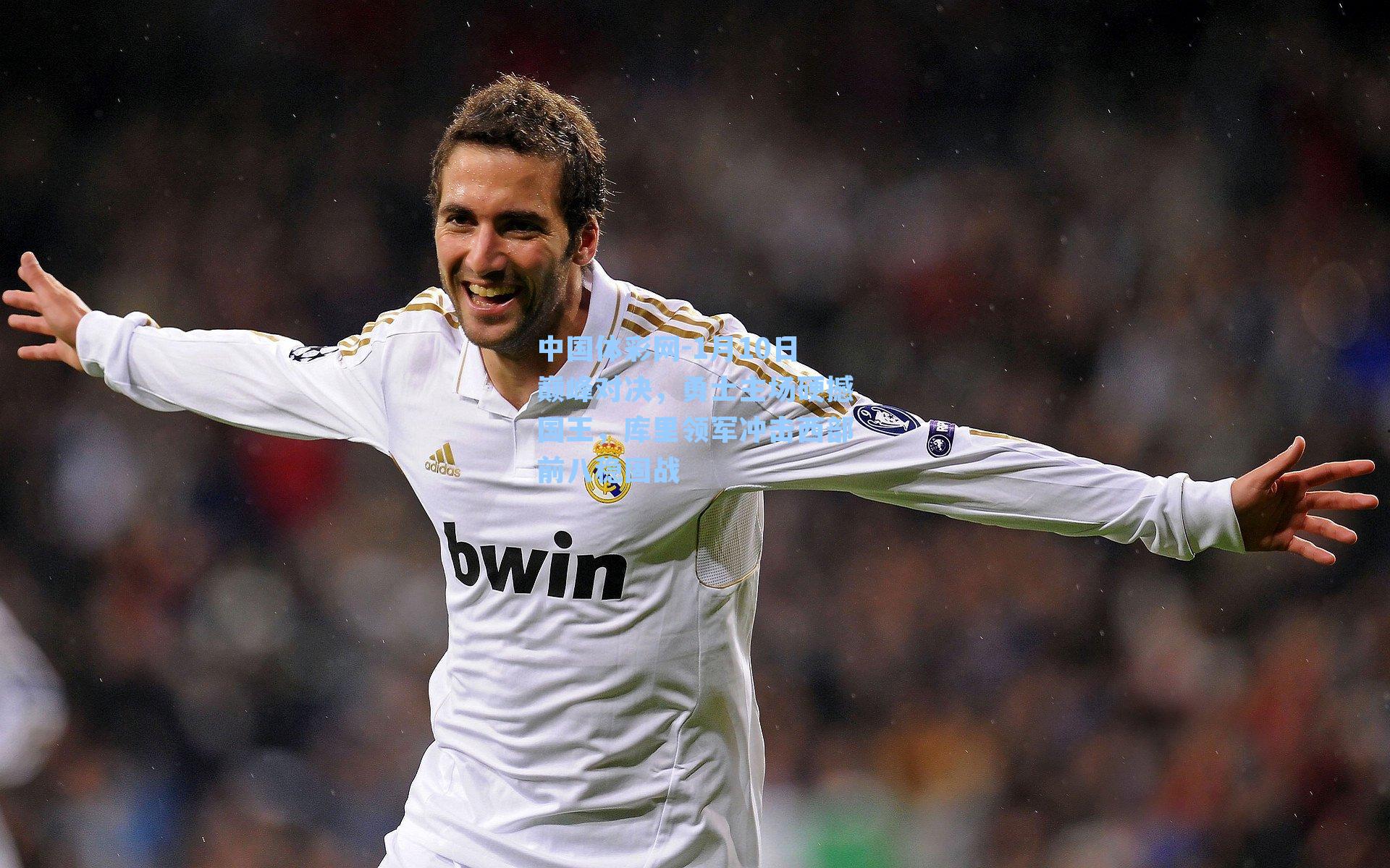 1月10日巅峰对决，勇士主场硬撼国王，库里领军冲击西部前八稳固战