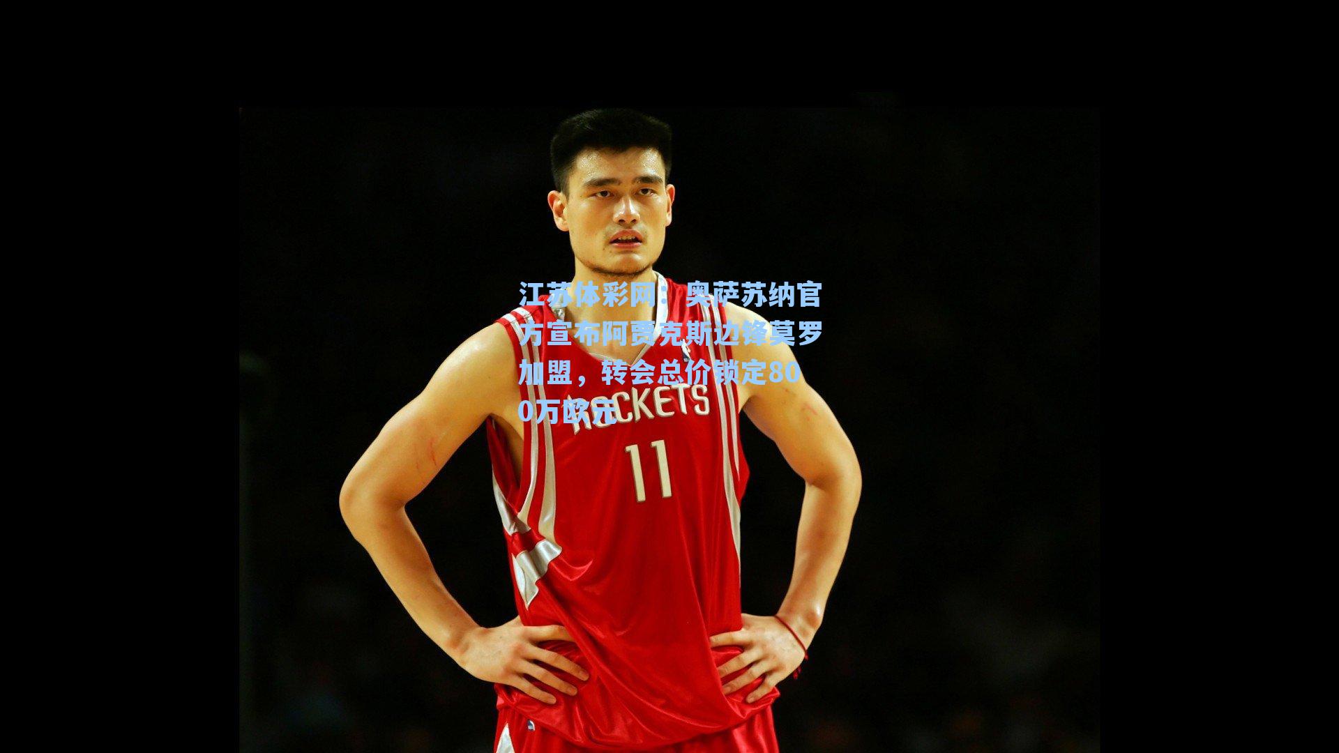 奥萨苏纳官方宣布阿贾克斯边锋莫罗加盟,转会总价锁定800万欧元