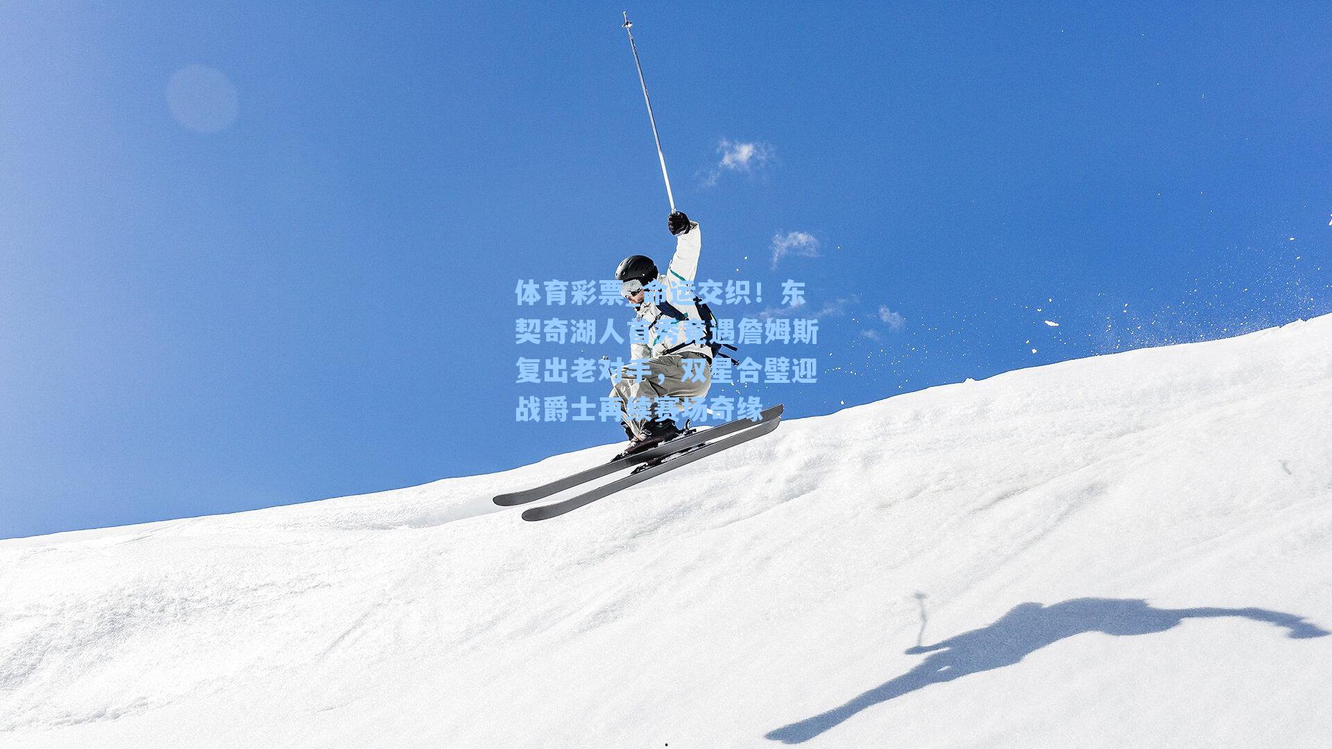 命运交织！东契奇湖人首秀竟遇詹姆斯复出老对手，双星合璧迎战爵士再续赛场奇缘