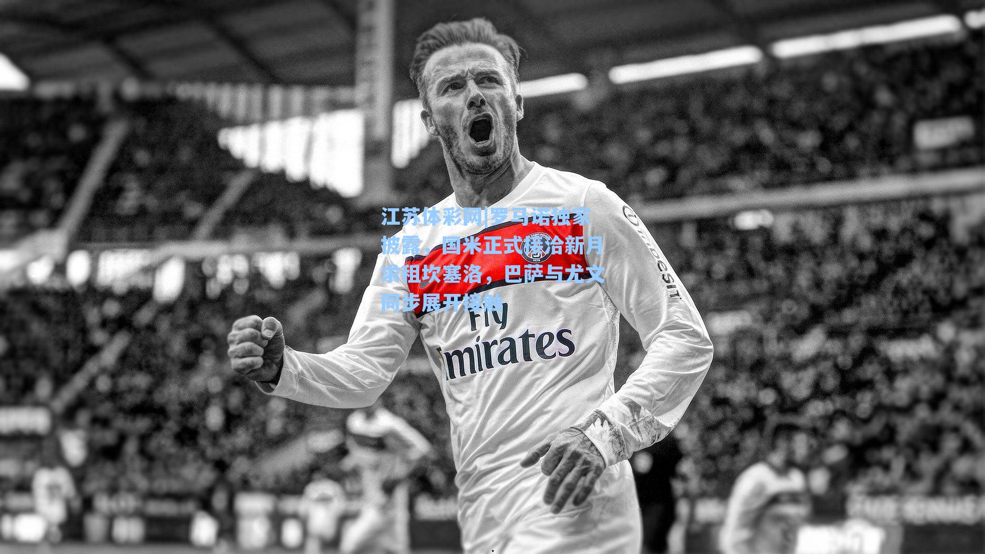 罗马诺独家披露，国米正式接洽新月求租坎塞洛，巴萨与尤文同步展开接触