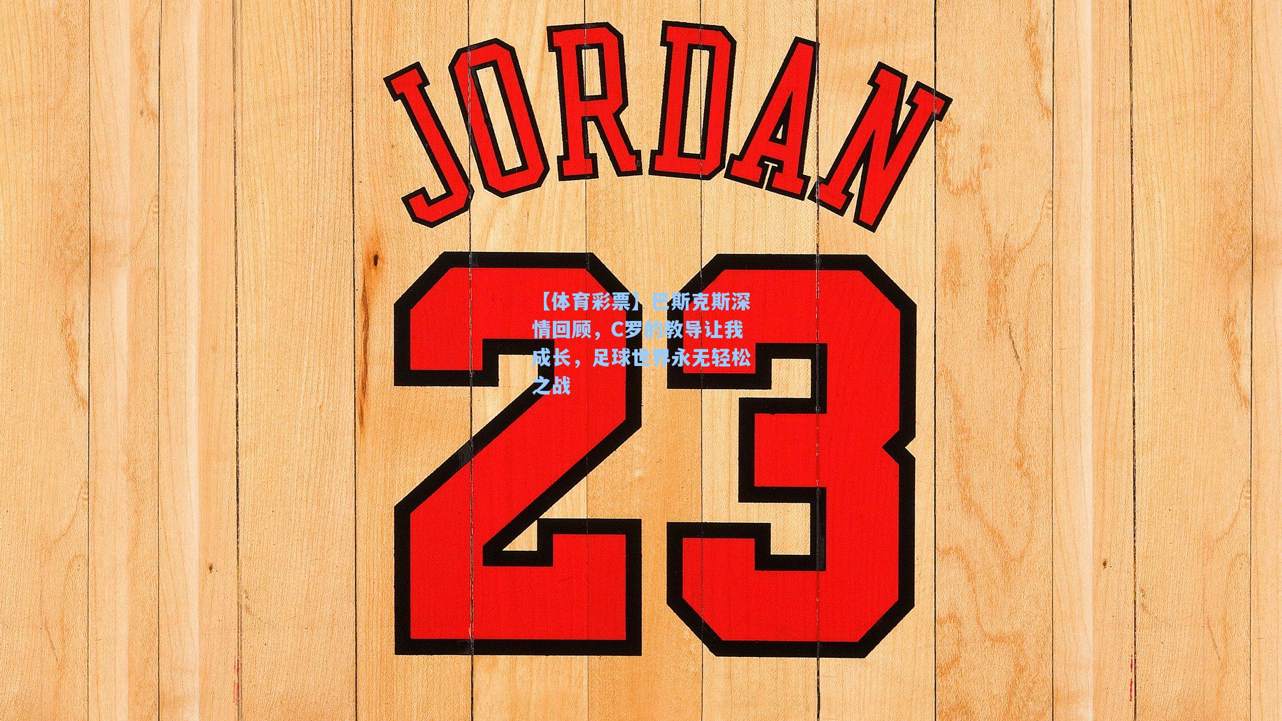 巴斯克斯深情回顾,C罗的教导让我成长,足球世界永无轻松之战