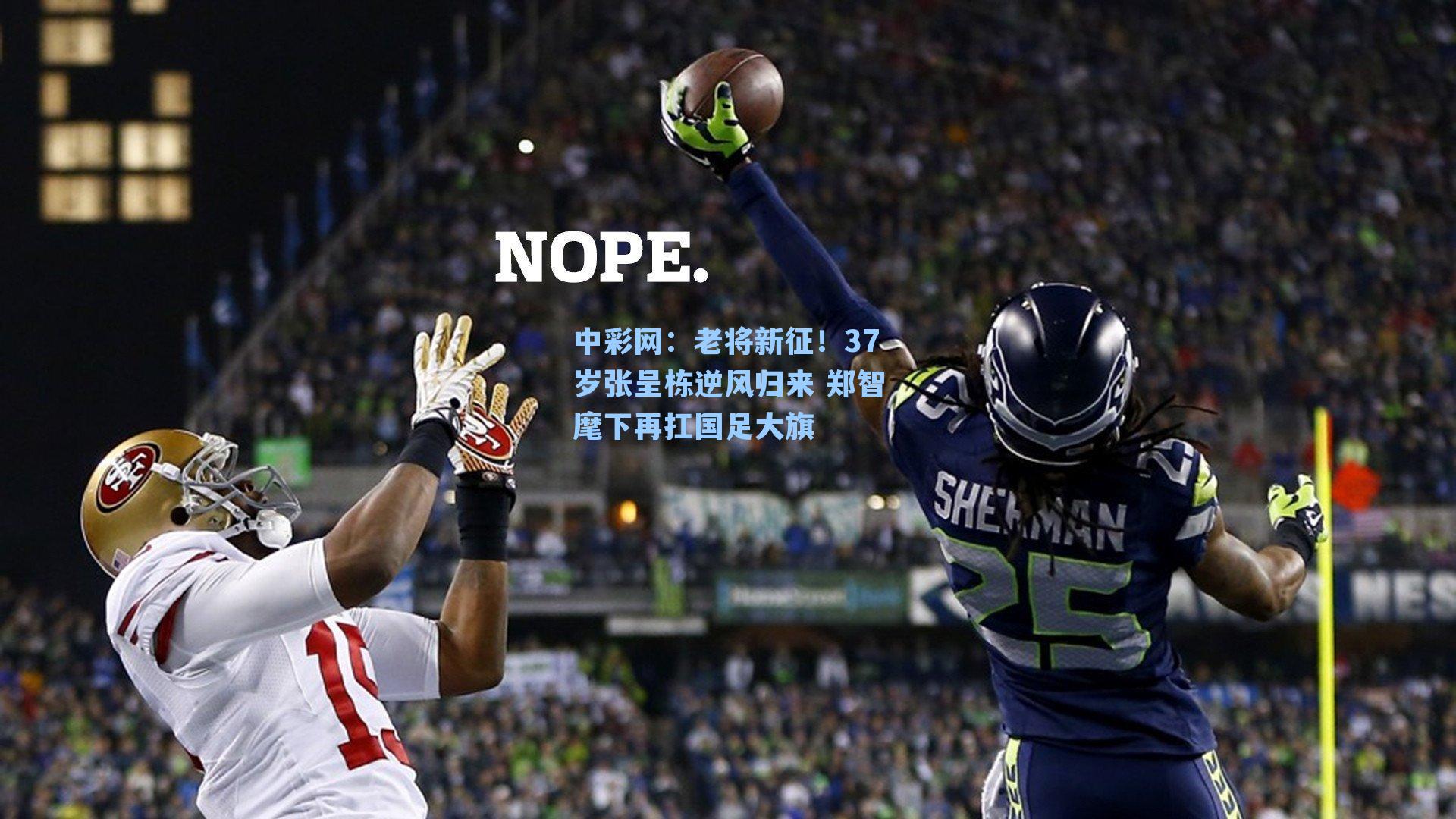 老将新征！37岁张呈栋逆风归来 郑智麾下再扛国足大旗