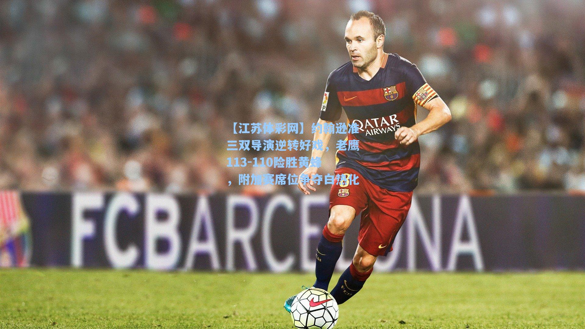 【江苏体彩网】约翰逊准三双导演逆转好戏，老鹰113-110险胜黄蜂，附加赛席位争夺白热化