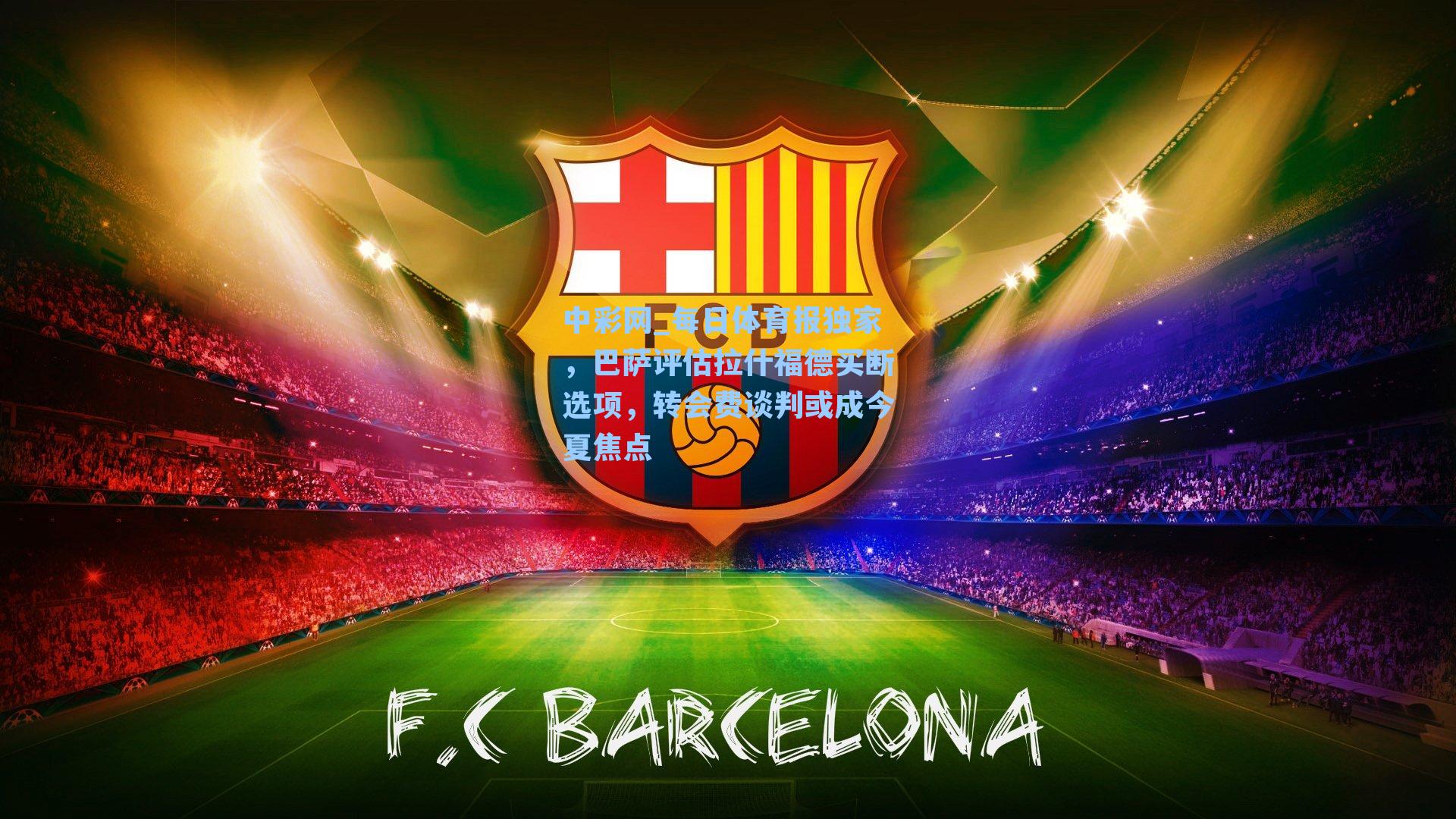 每日体育报独家，巴萨评估拉什福德买断选项，转会费谈判或成今夏焦点