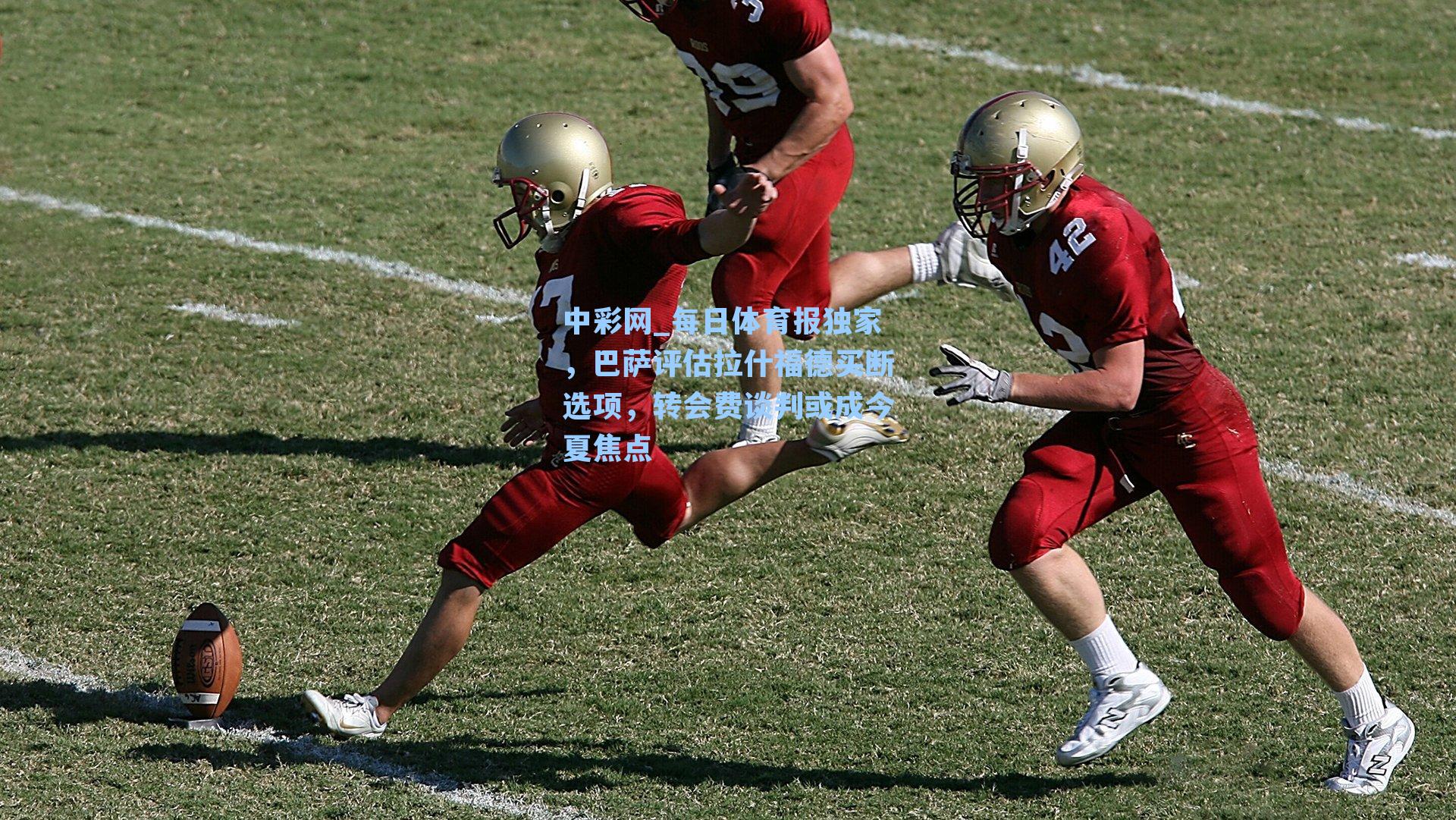 每日体育报独家，巴萨评估拉什福德买断选项，转会费谈判或成今夏焦点