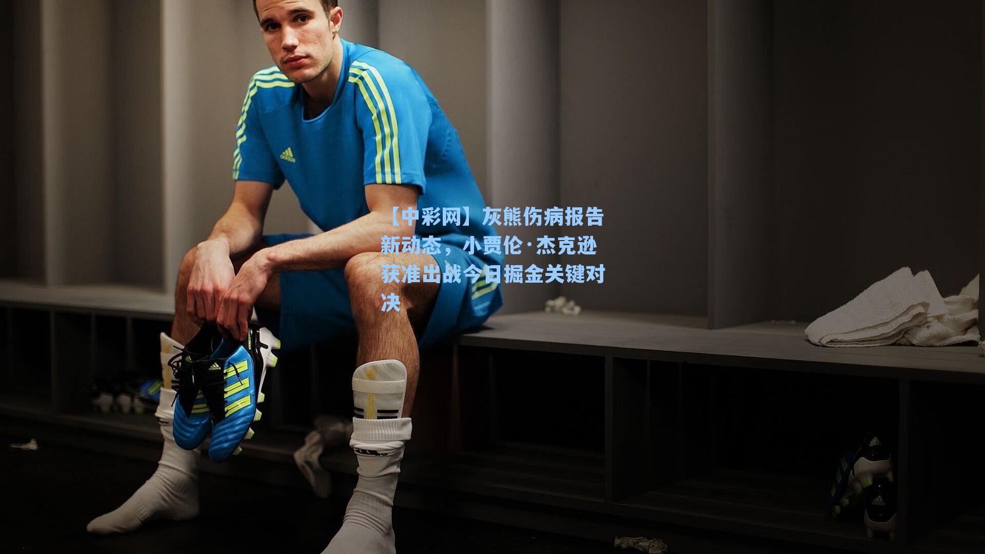 灰熊伤病报告新动态，小贾伦·杰克逊获准出战今日掘金关键对决