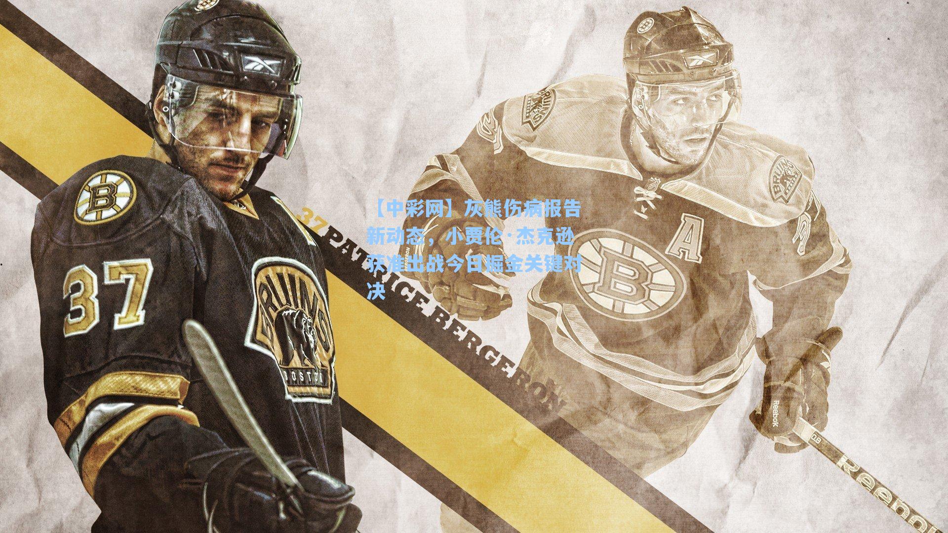 灰熊伤病报告新动态，小贾伦·杰克逊获准出战今日掘金关键对决