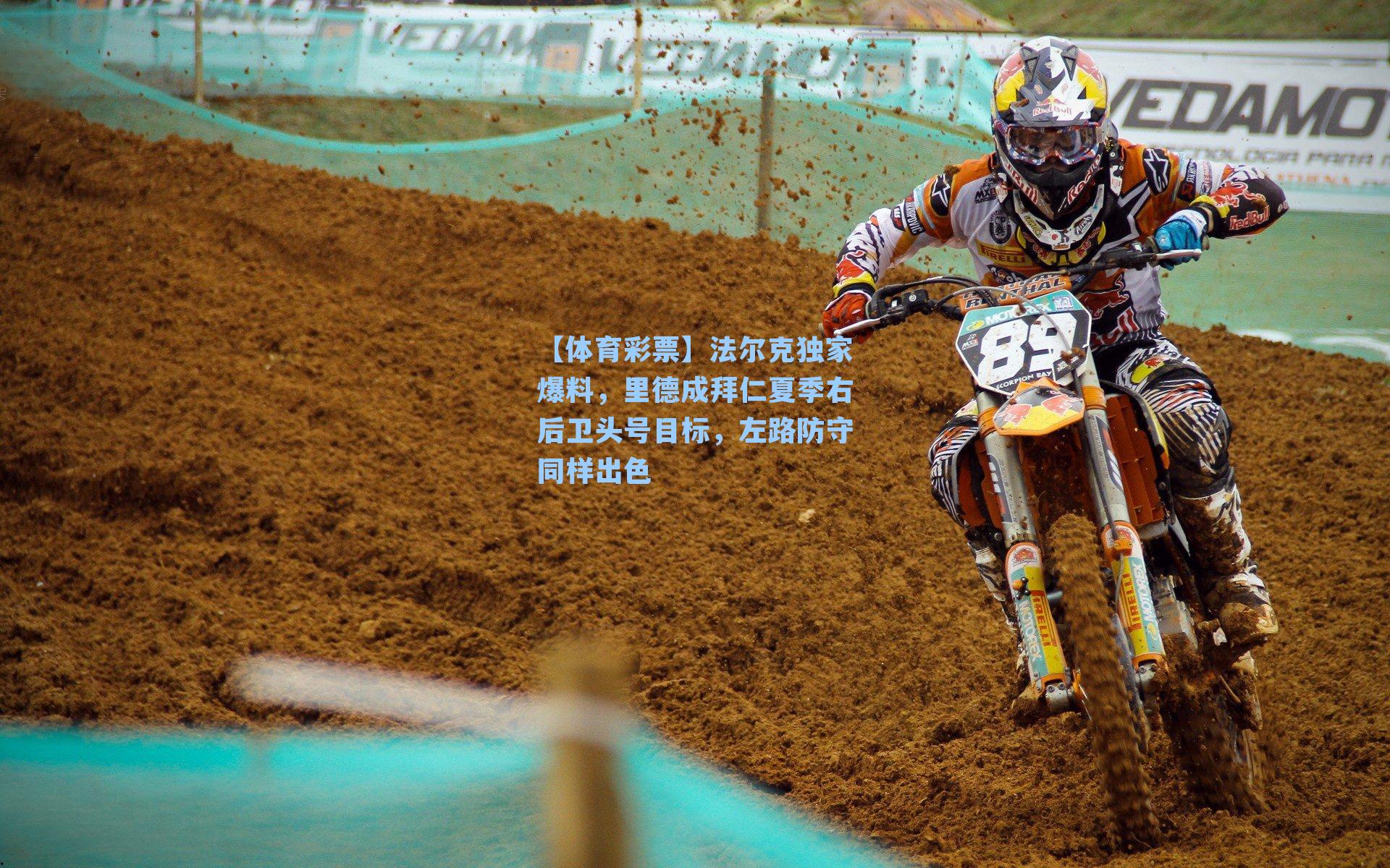 法尔克独家爆料，里德成拜仁夏季右后卫头号目标，左路防守同样出色