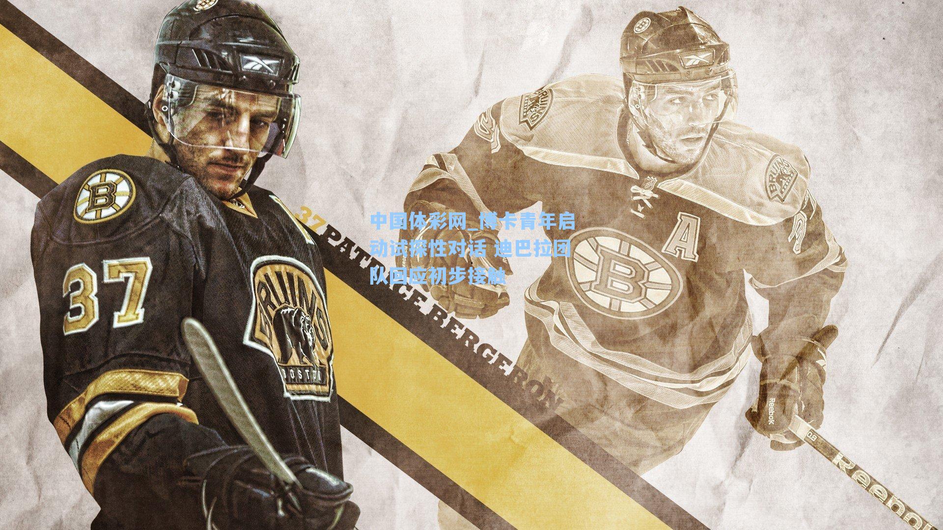 博卡青年启动试探性对话 迪巴拉团队回应初步接触