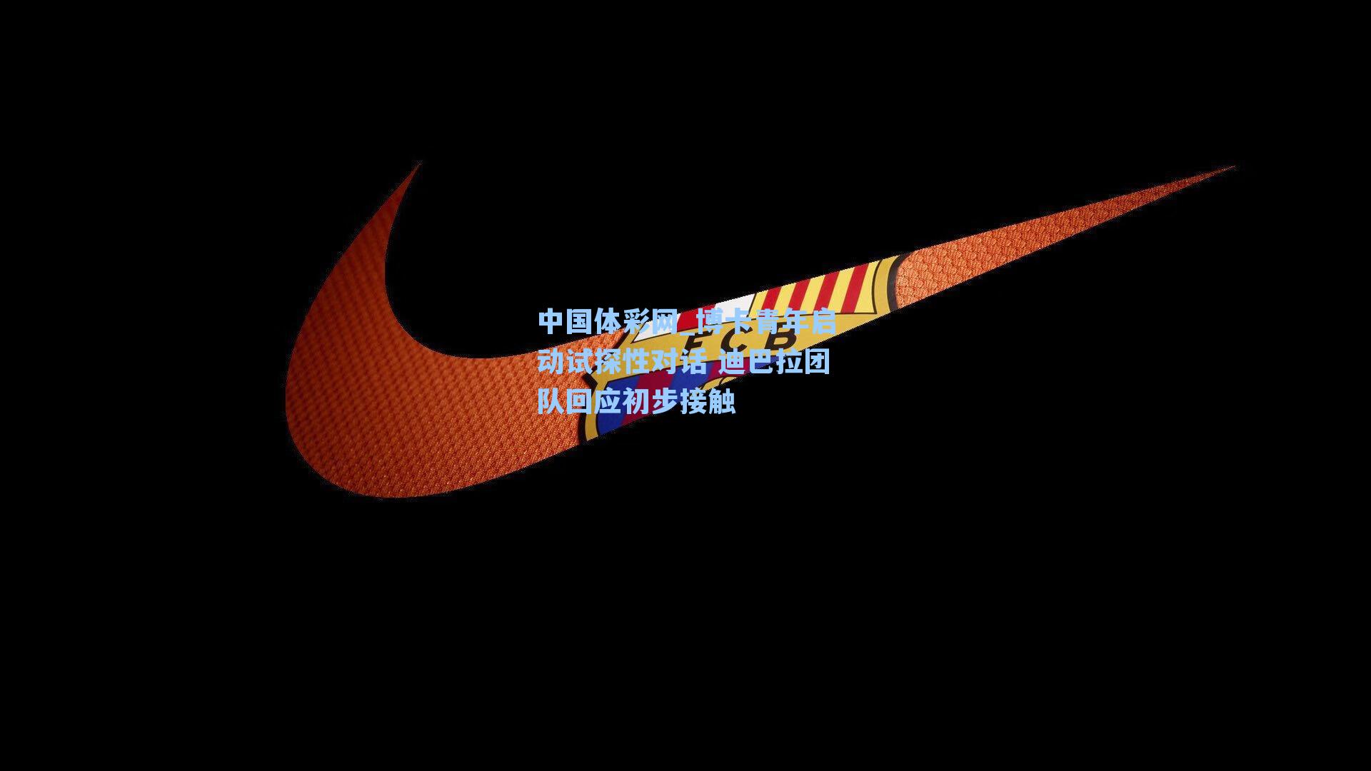 博卡青年启动试探性对话 迪巴拉团队回应初步接触