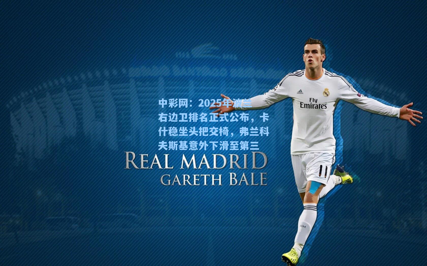 2025年波兰右边卫排名正式公布，卡什稳坐头把交椅，弗兰科夫斯基意外下滑至第三