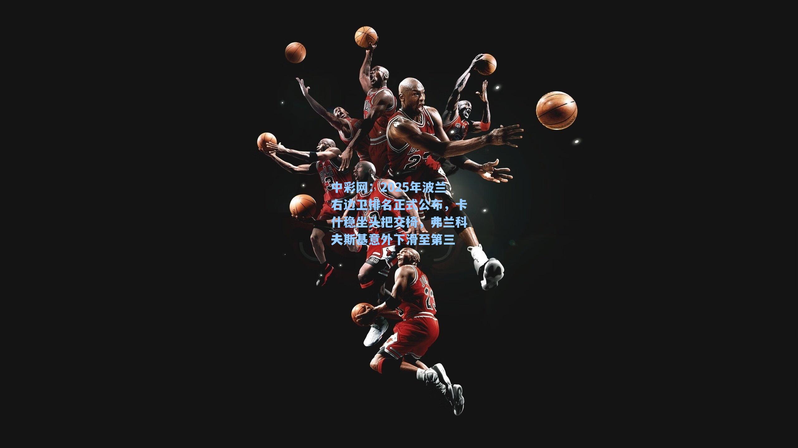 2025年波兰右边卫排名正式公布，卡什稳坐头把交椅，弗兰科夫斯基意外下滑至第三