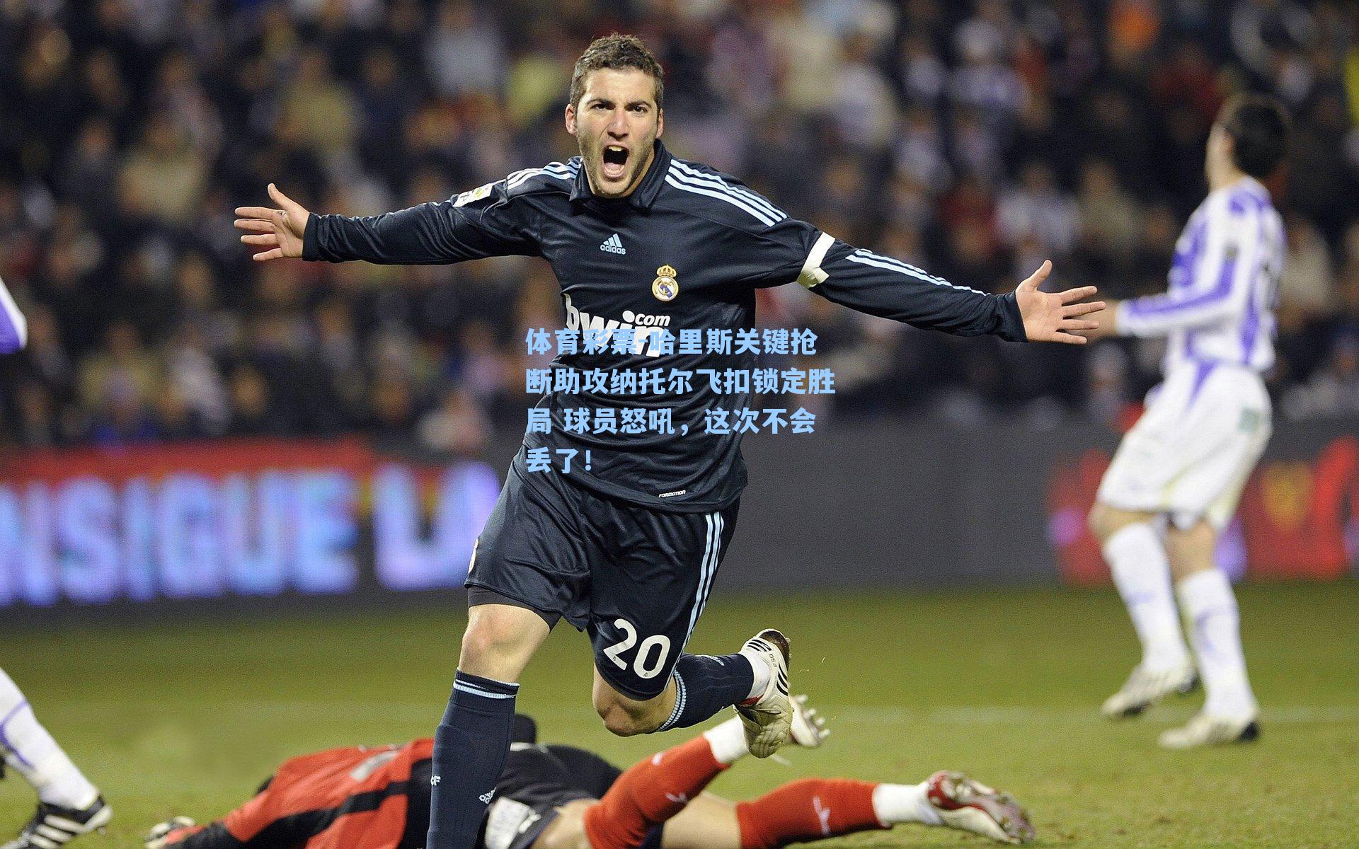 哈里斯关键抢断助攻纳托尔飞扣锁定胜局 球员怒吼，这次不会丢了！