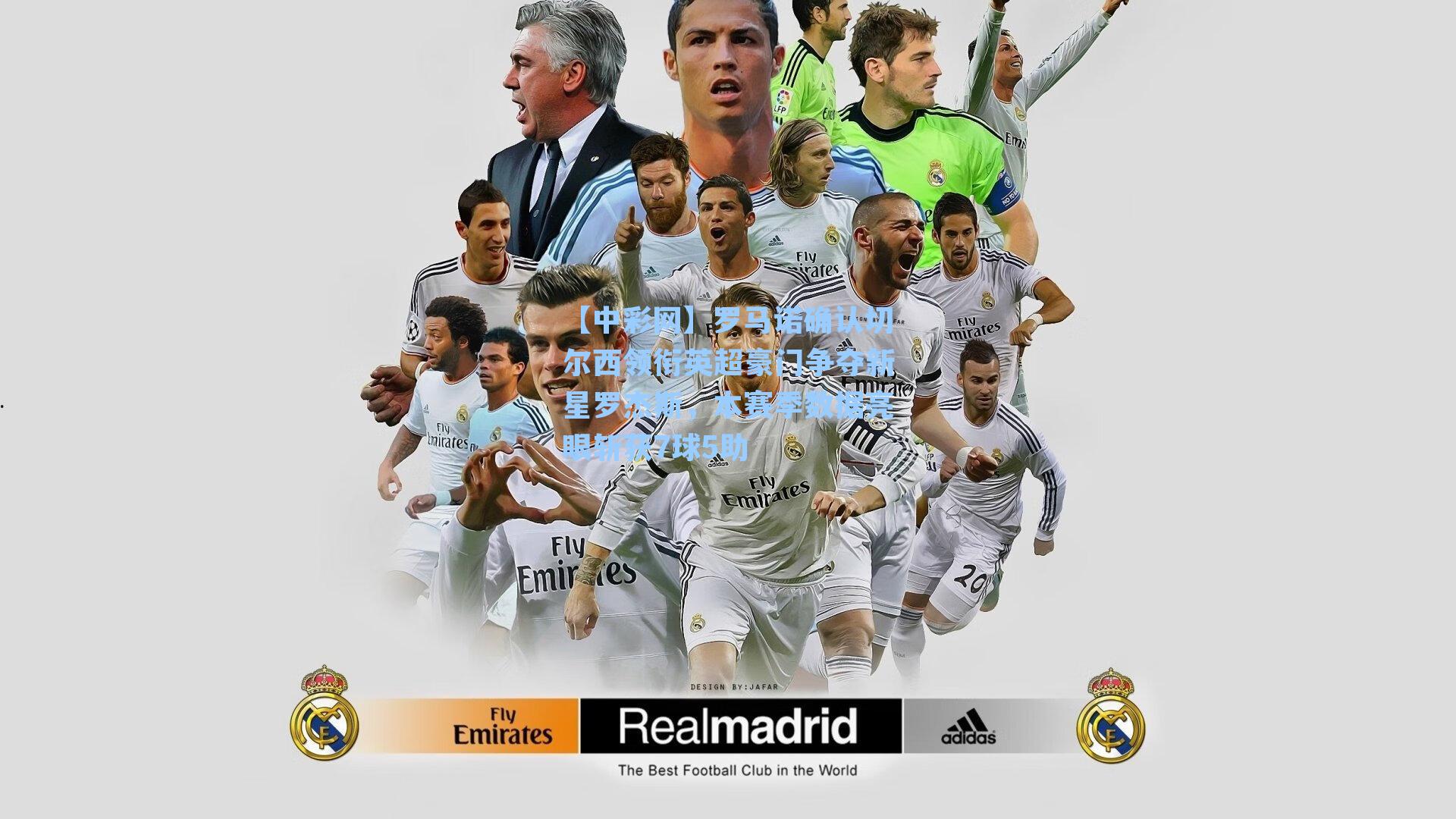 罗马诺确认切尔西领衔英超豪门争夺新星罗杰斯,本赛季数据亮眼斩获7球5助