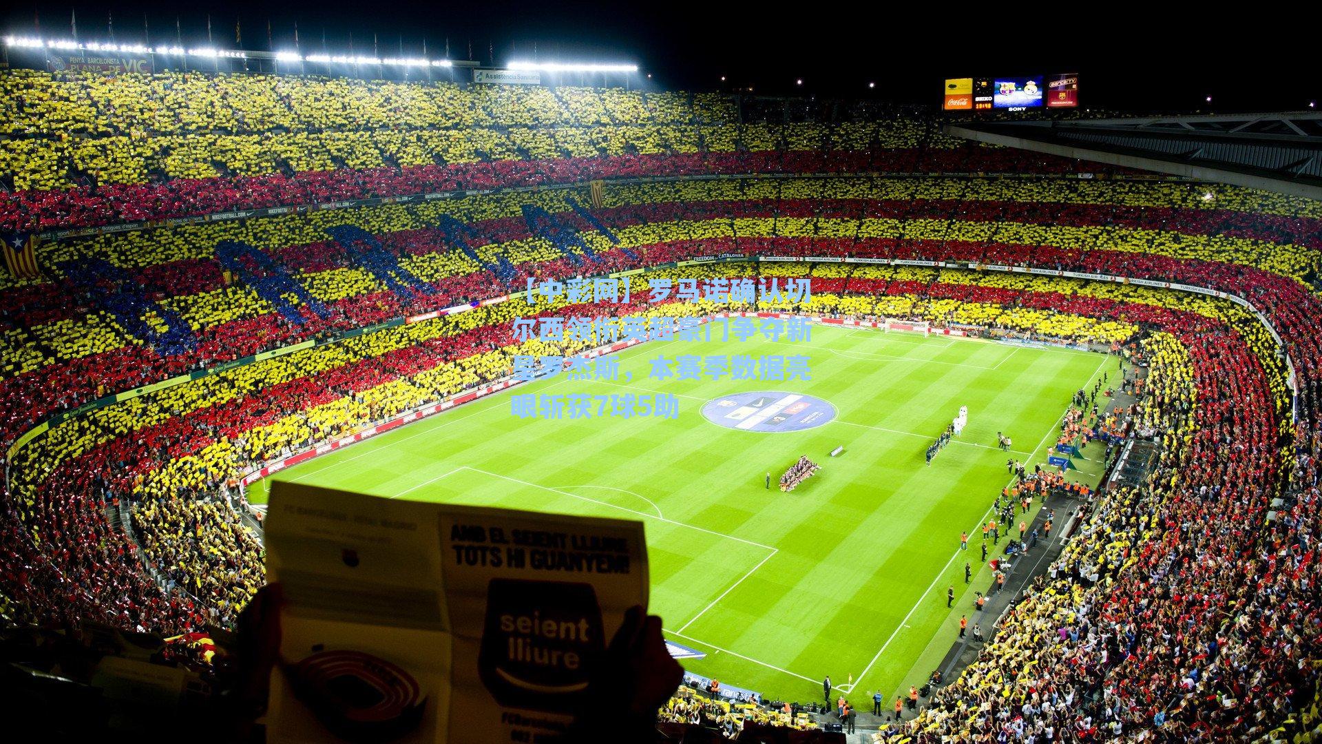 罗马诺确认切尔西领衔英超豪门争夺新星罗杰斯,本赛季数据亮眼斩获7球5助