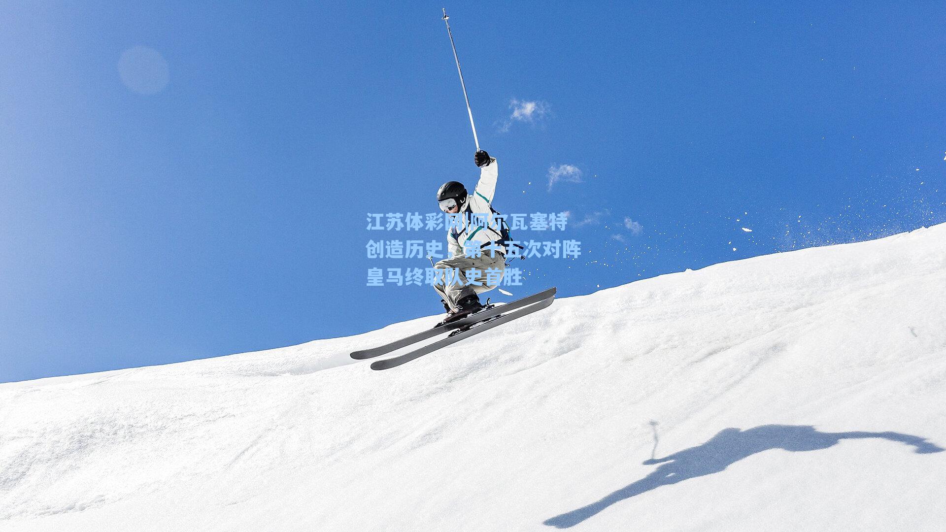 阿尔瓦塞特创造历史，第十五次对阵皇马终取队史首胜