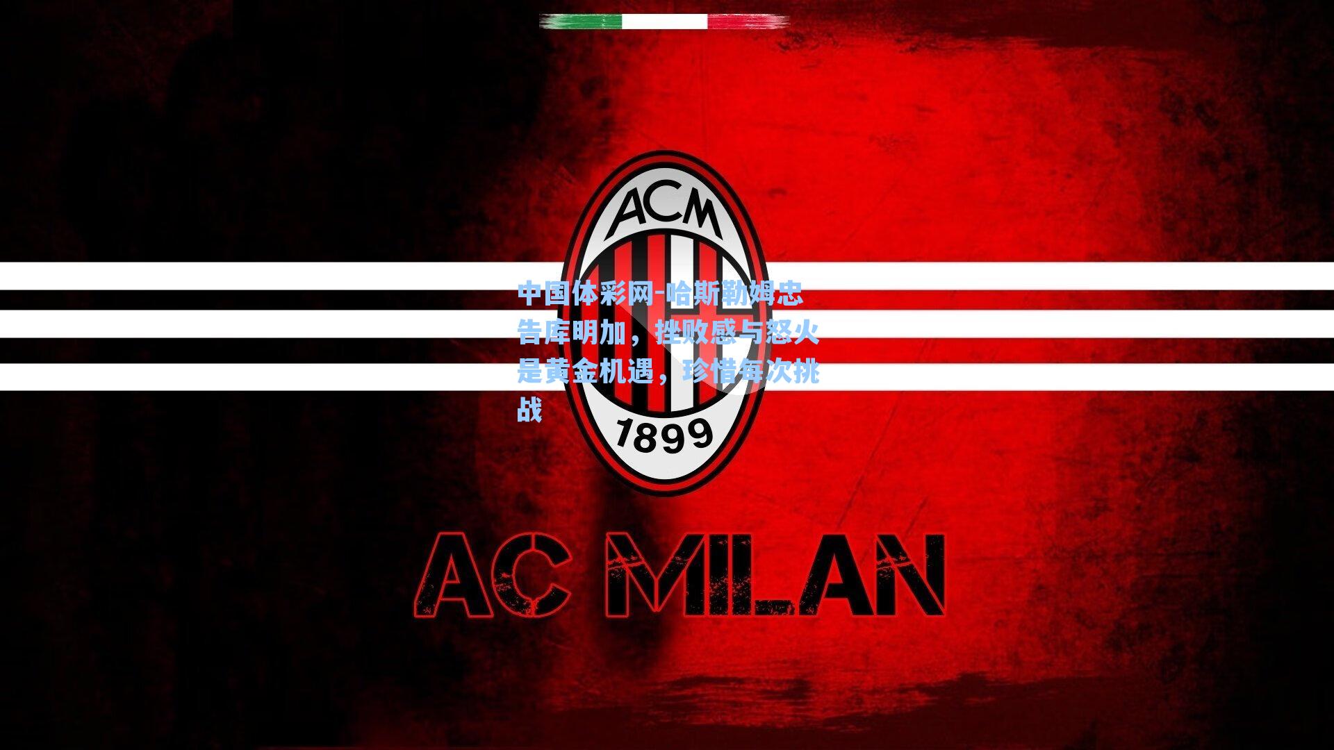 哈斯勒姆忠告库明加，挫败感与怒火是黄金机遇，珍惜每次挑战