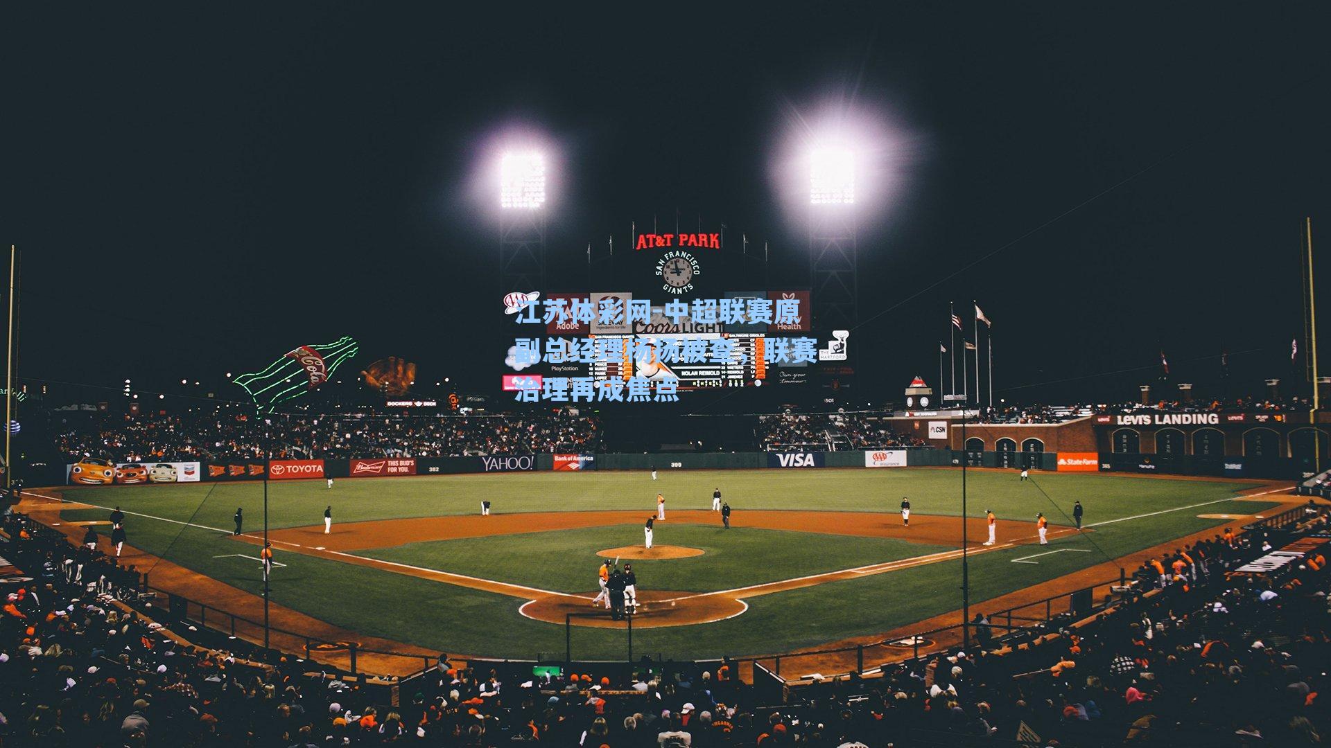 中超联赛原副总经理杨扬被查,联赛治理再成焦点