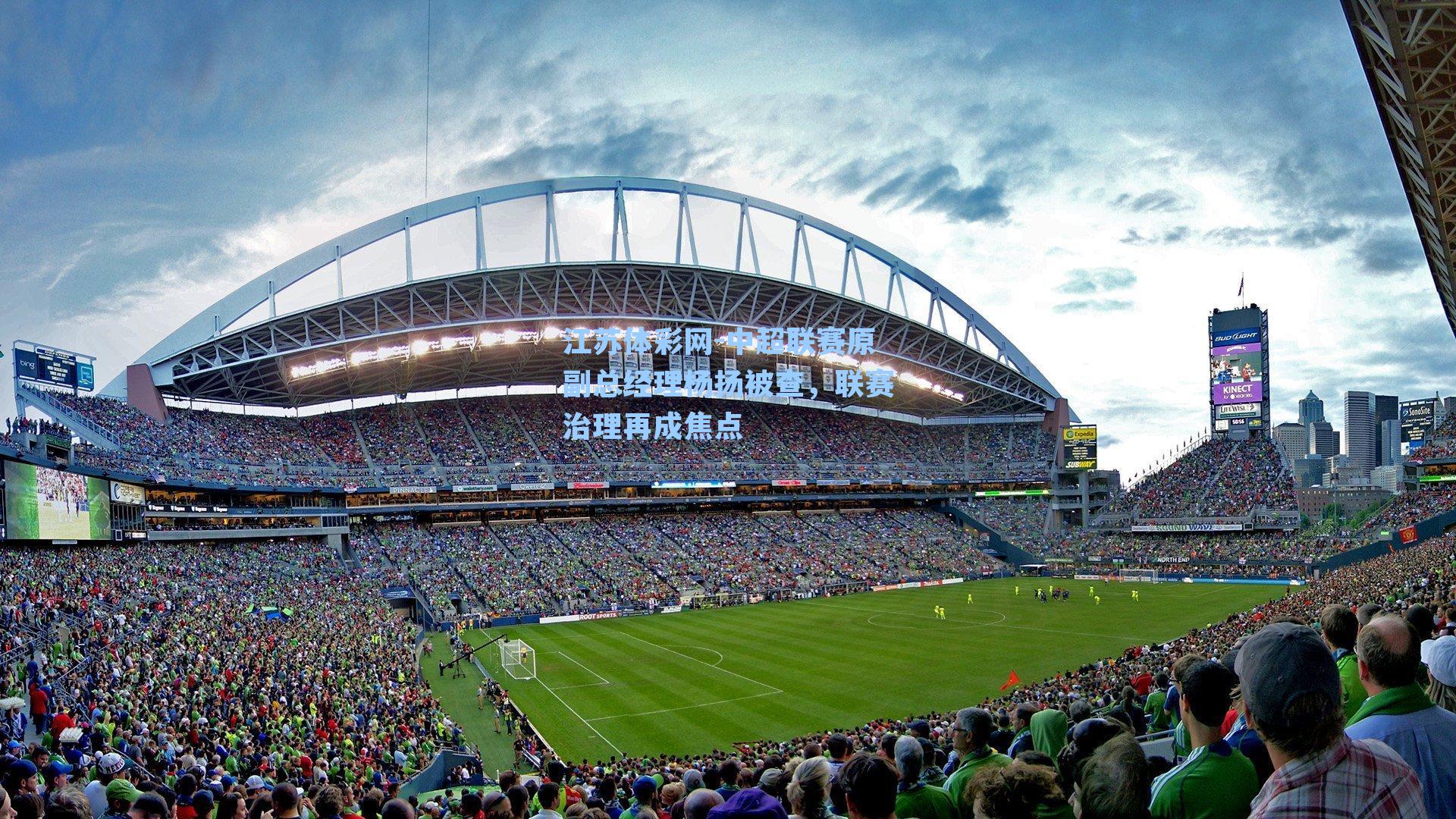 中超联赛原副总经理杨扬被查,联赛治理再成焦点