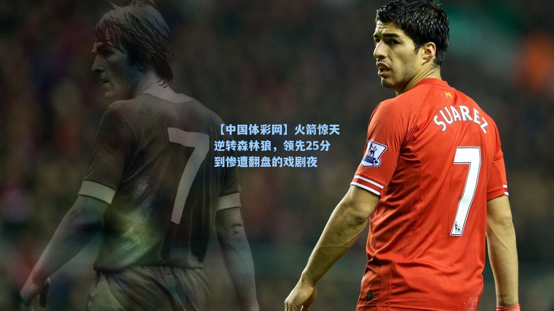 火箭惊天逆转森林狼,领先25分到惨遭翻盘的戏剧夜