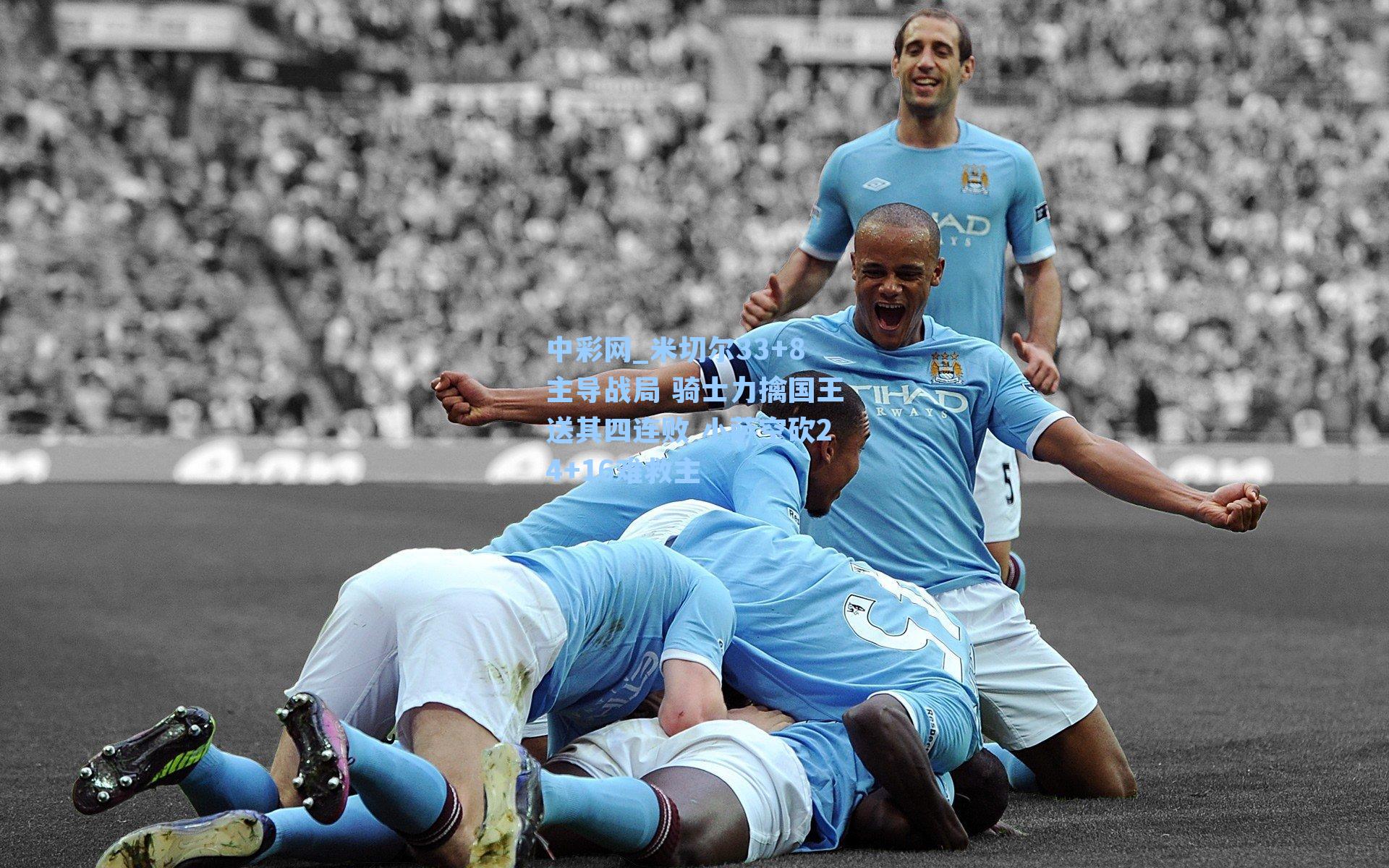 米切尔33+8主导战局 骑士力擒国王送其四连败 小萨空砍24+16难救主