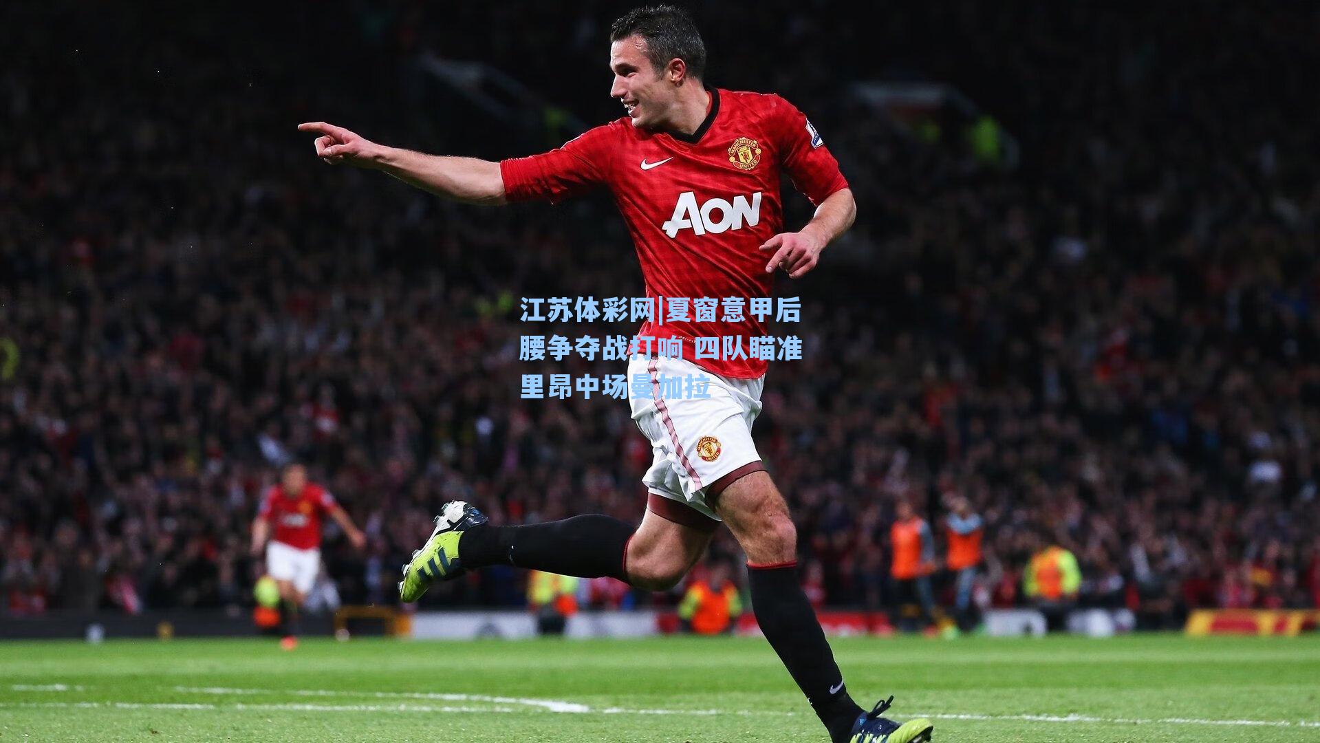 夏窗意甲后腰争夺战打响 四队瞄准里昂中场曼加拉