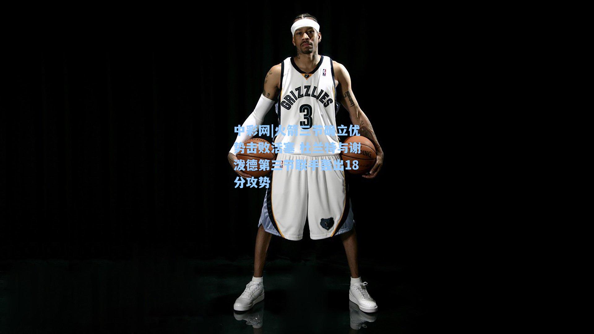 火箭三节确立优势击败活塞 杜兰特与谢泼德第三节联手轰出18分攻势