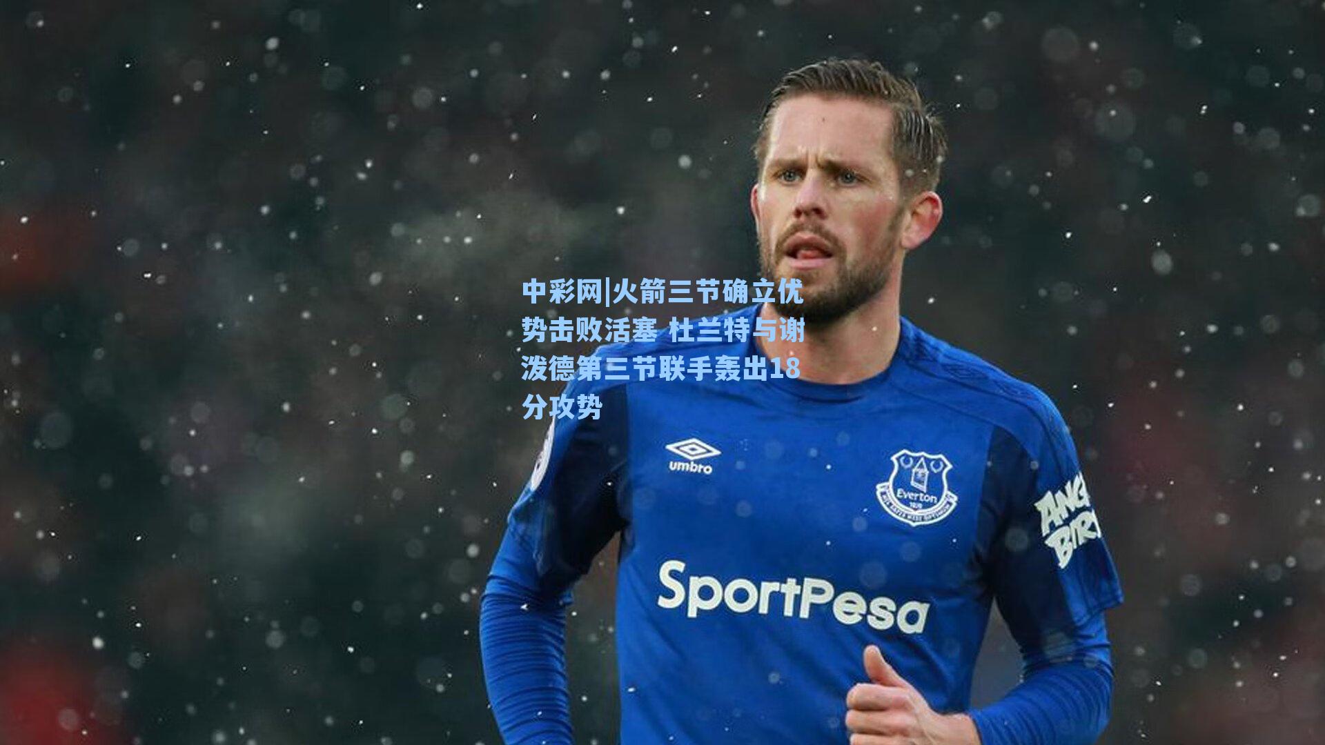 火箭三节确立优势击败活塞 杜兰特与谢泼德第三节联手轰出18分攻势