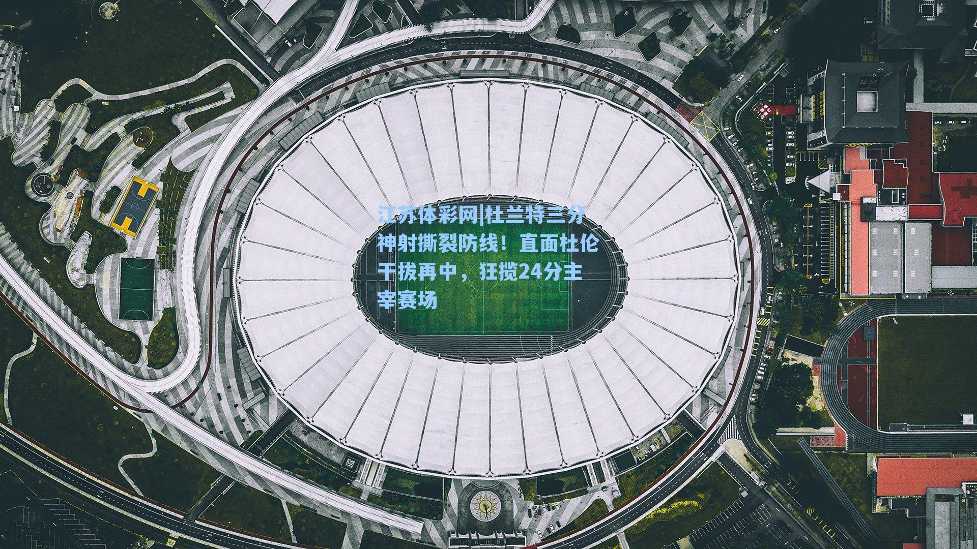 杜兰特三分神射撕裂防线！直面杜伦干拔再中，狂揽24分主宰赛场