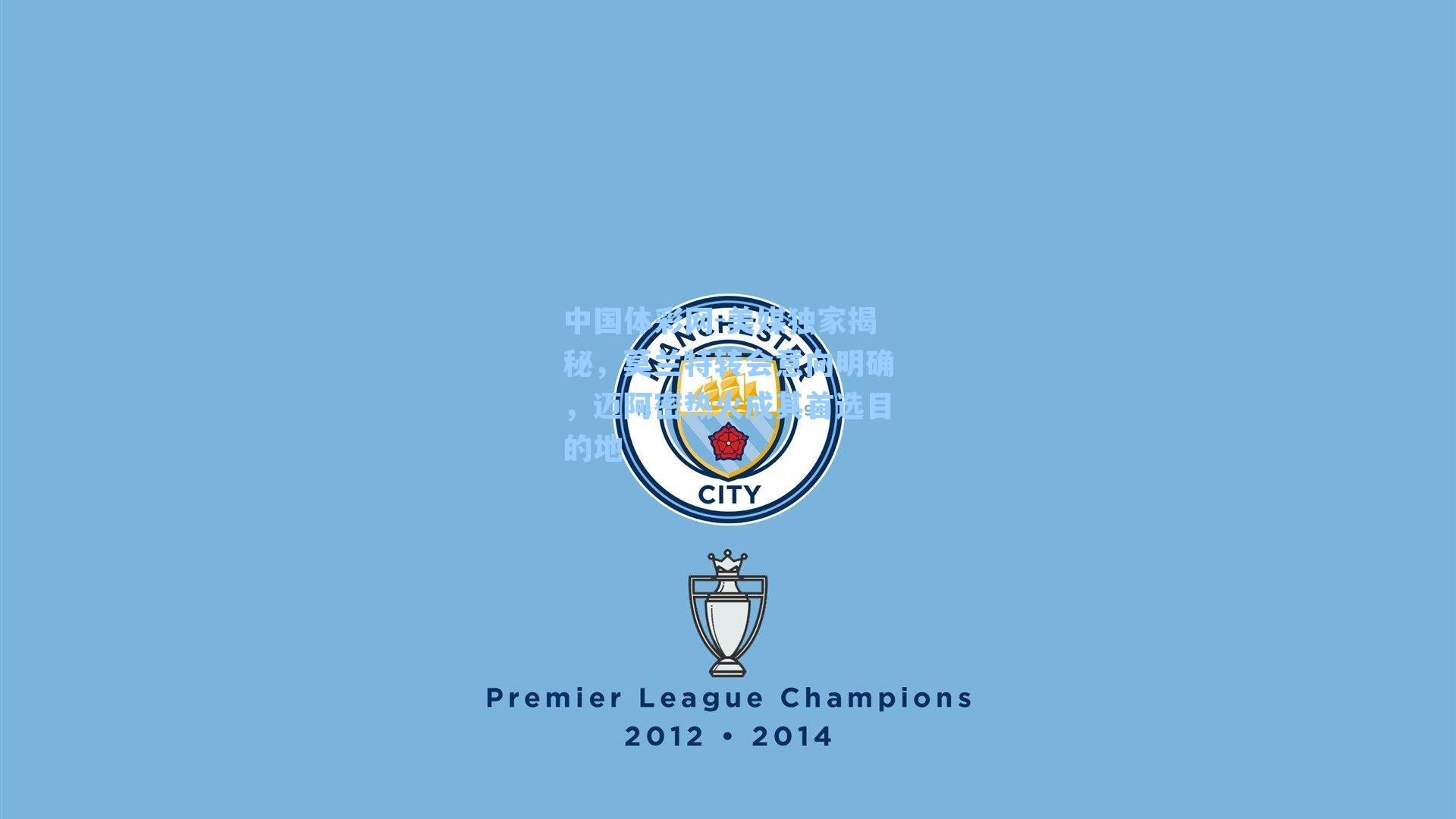 中国体彩网-美媒独家揭秘，莫兰特转会意向明确，迈阿密热火成其首选目的地