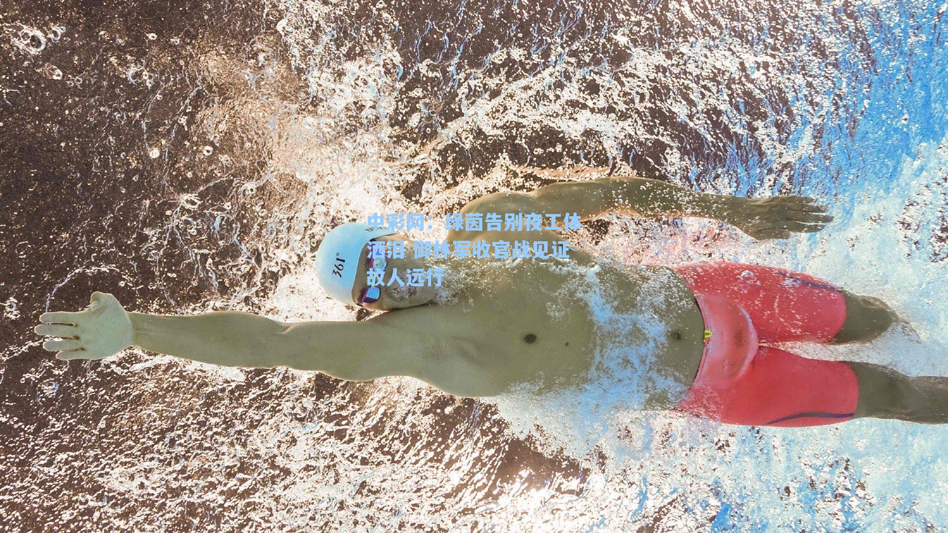 绿茵告别夜工体洒泪 御林军收官战见证故人远行