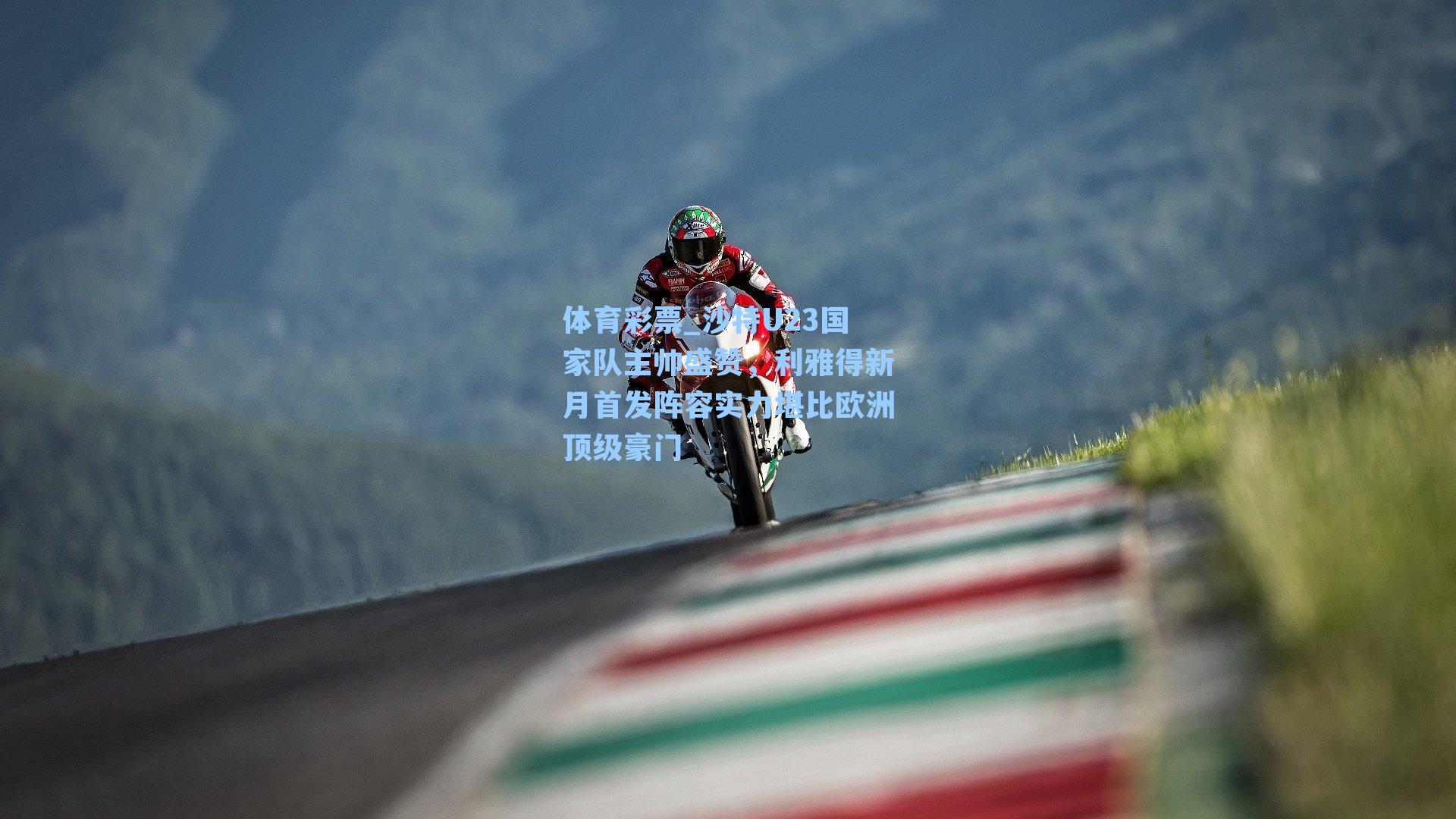 沙特U23国家队主帅盛赞，利雅得新月首发阵容实力堪比欧洲顶级豪门