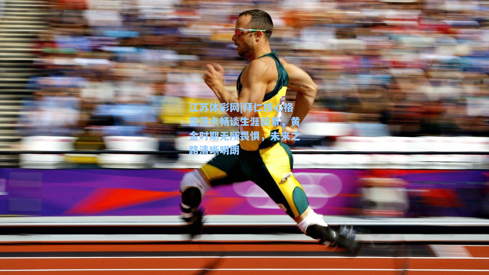 拜仁核心格雷茨卡畅谈生涯前景，黄金时期无所畏惧，未来之路清晰明朗