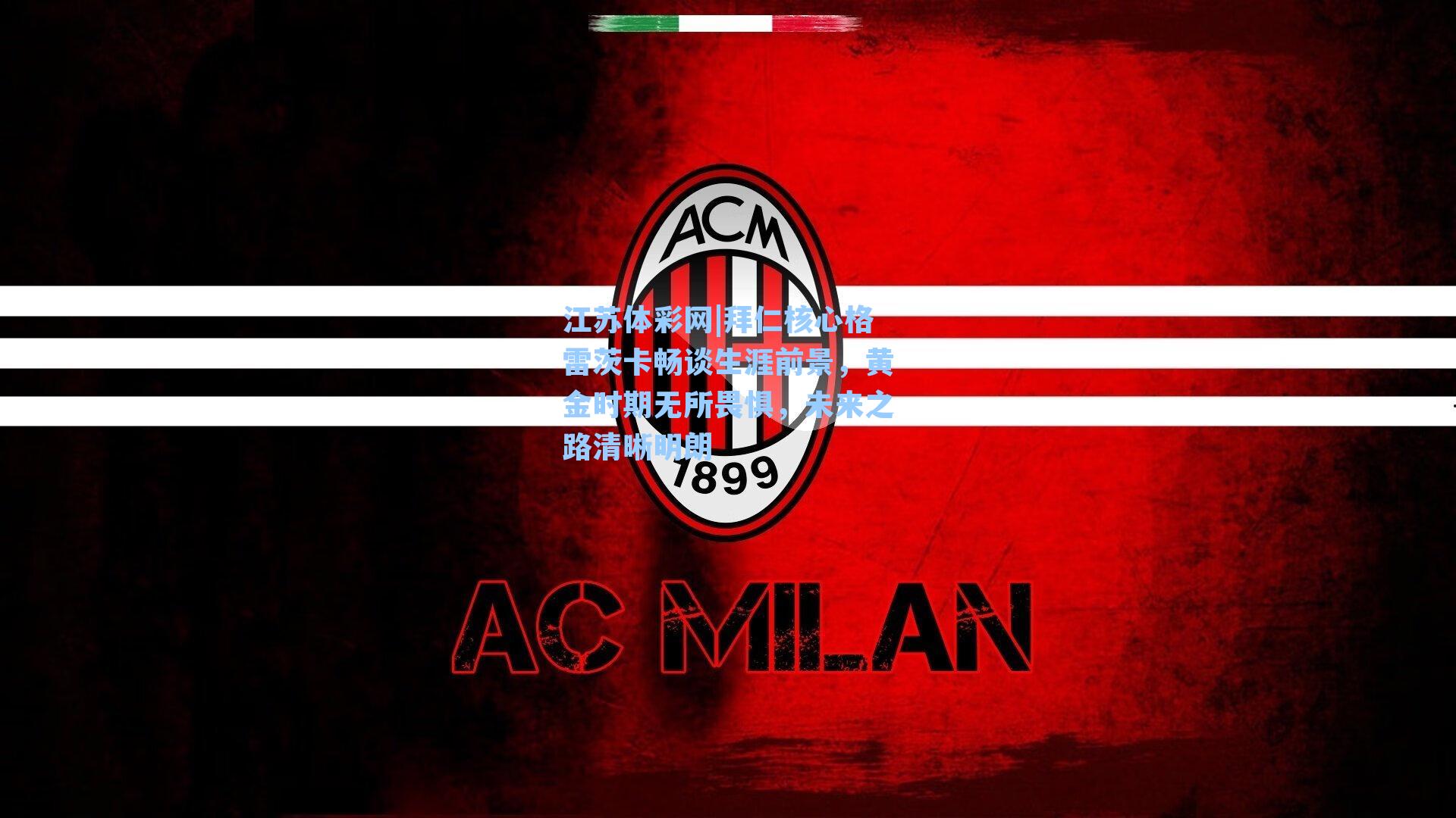 拜仁核心格雷茨卡畅谈生涯前景，黄金时期无所畏惧，未来之路清晰明朗