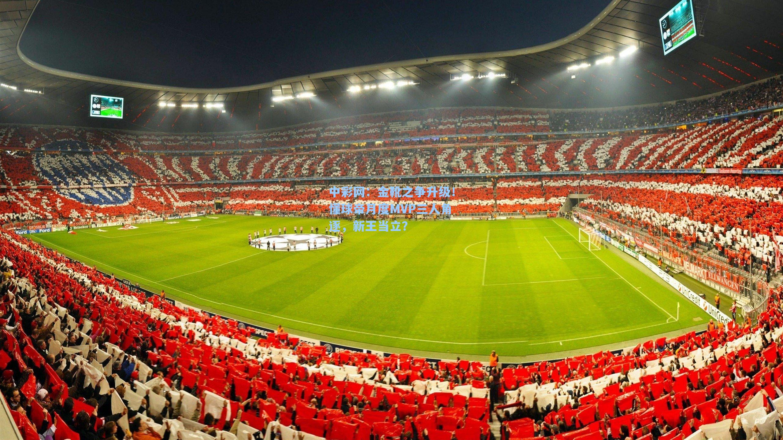 金靴之争升级！懂球帝月度MVP三人角逐，新王当立？