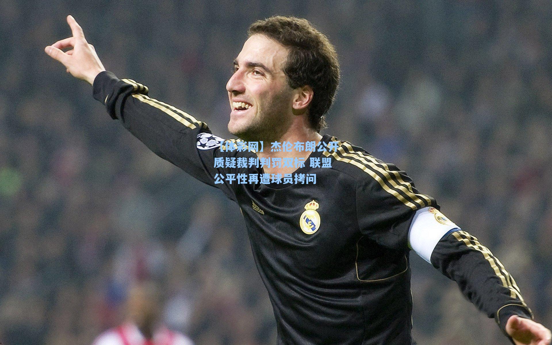 杰伦布朗公开质疑裁判判罚双标 联盟公平性再遭球员拷问
